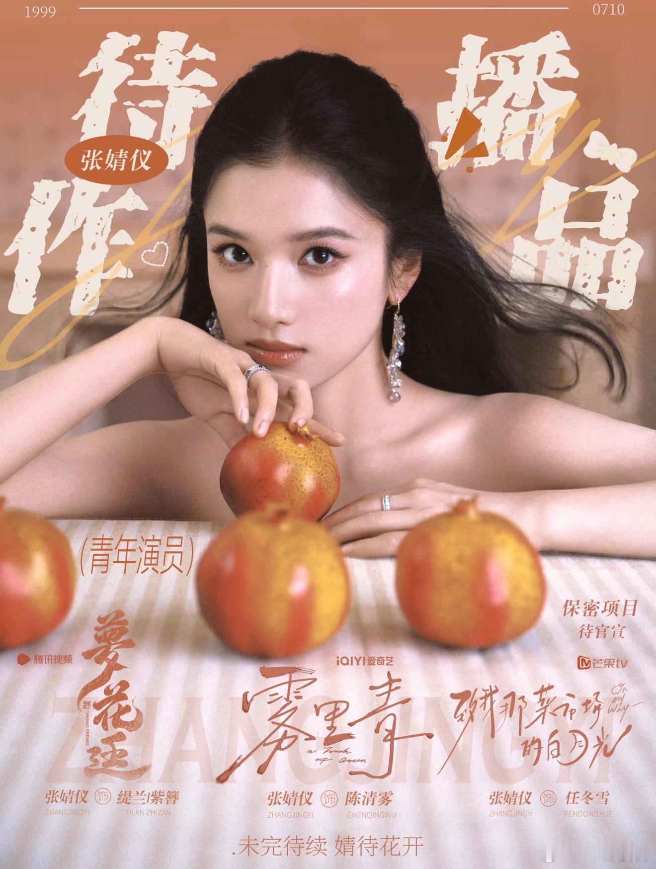 张婧仪宋威龙 行程连捶都没捶就来因戏生情了 来都来了来期待一下我们张婧仪的待播剧