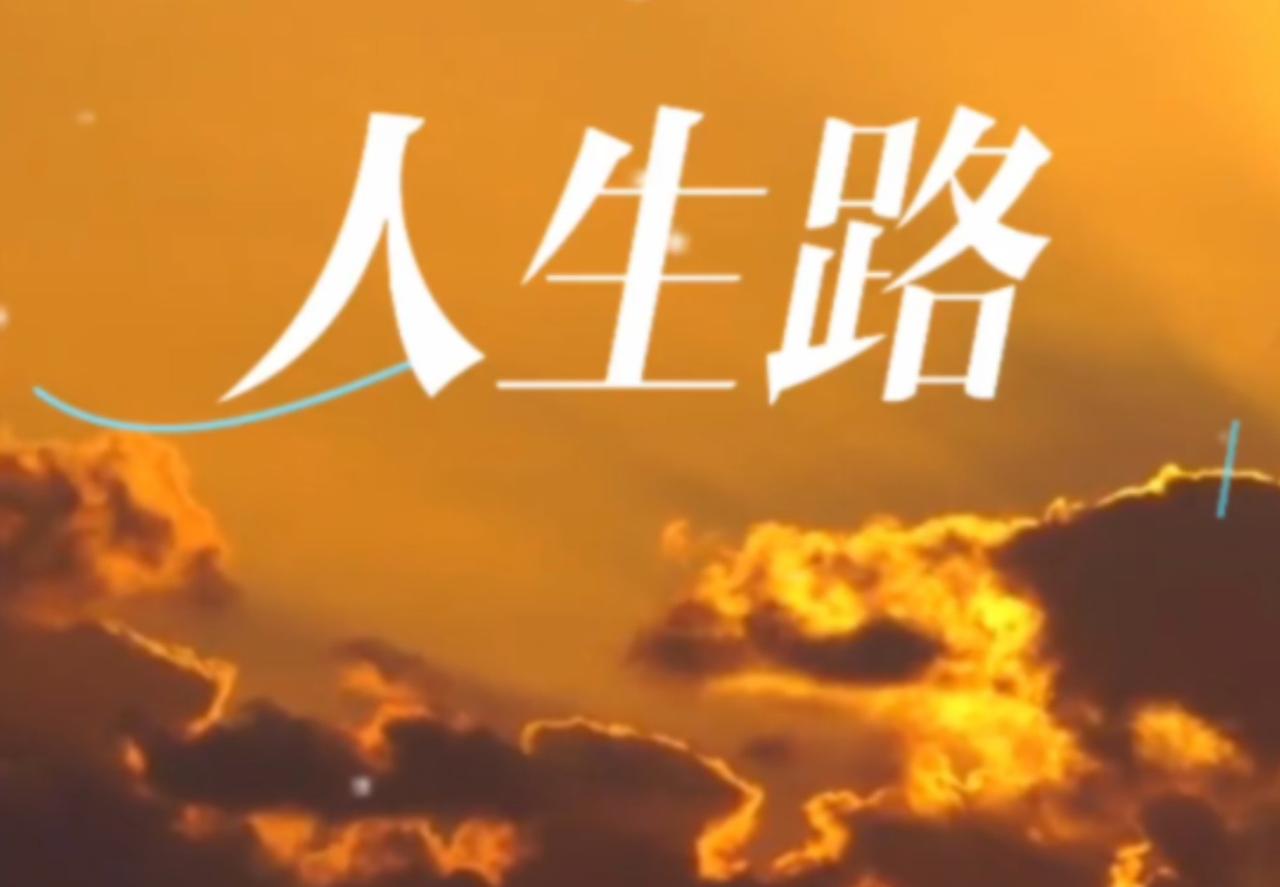 人生明白八大道理，保你少走很多弯路，走的更加顺畅、行稳致远。人生无常，人生也有规