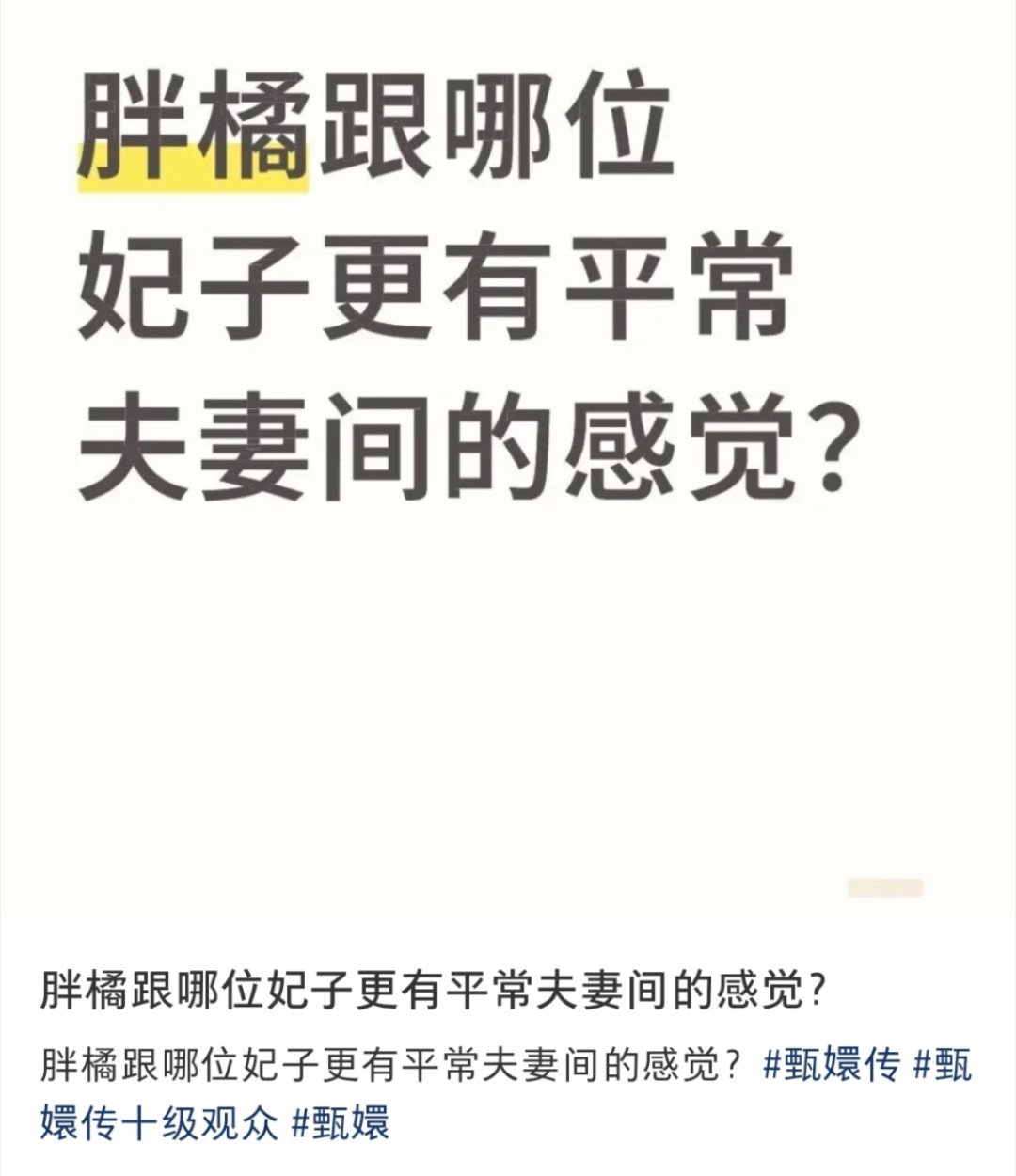 大家觉得是宜修还是齐妃 哈哈哈哈哈 [求关注][拜托] ​​​