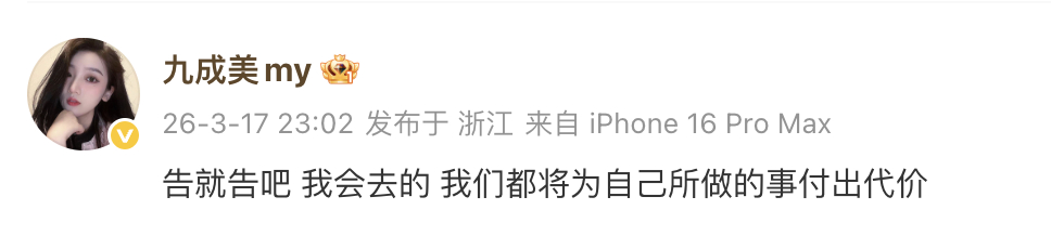 九成美 告就告吧九成美回应田栩宁起诉 九成美回应田栩宁起诉：告就告吧 我会去的 