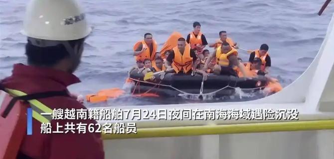 船沉了，人救了，底裤也掉了。

7 月下旬，一艘越南籍船舶在南沙海域突发沉没，事
