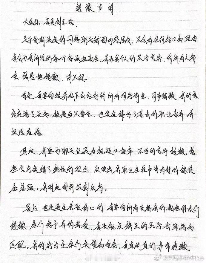 【刘昱晗手写道歉声明，刘昱晗承认聊天截图内容属实】12月15日，发手写道歉声明，