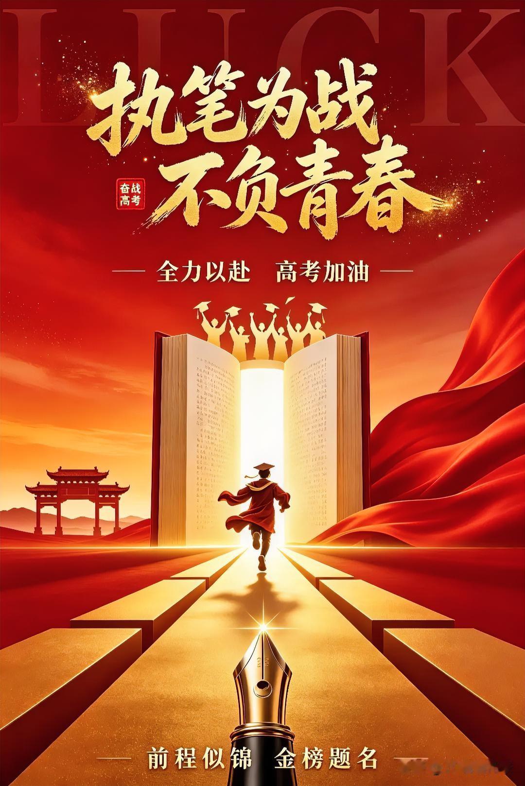 寒窗十二载，逐梦赴今朝。耕耘终有获，前路自迢遥。愿所有坚持都开花，所有梦想都抵达