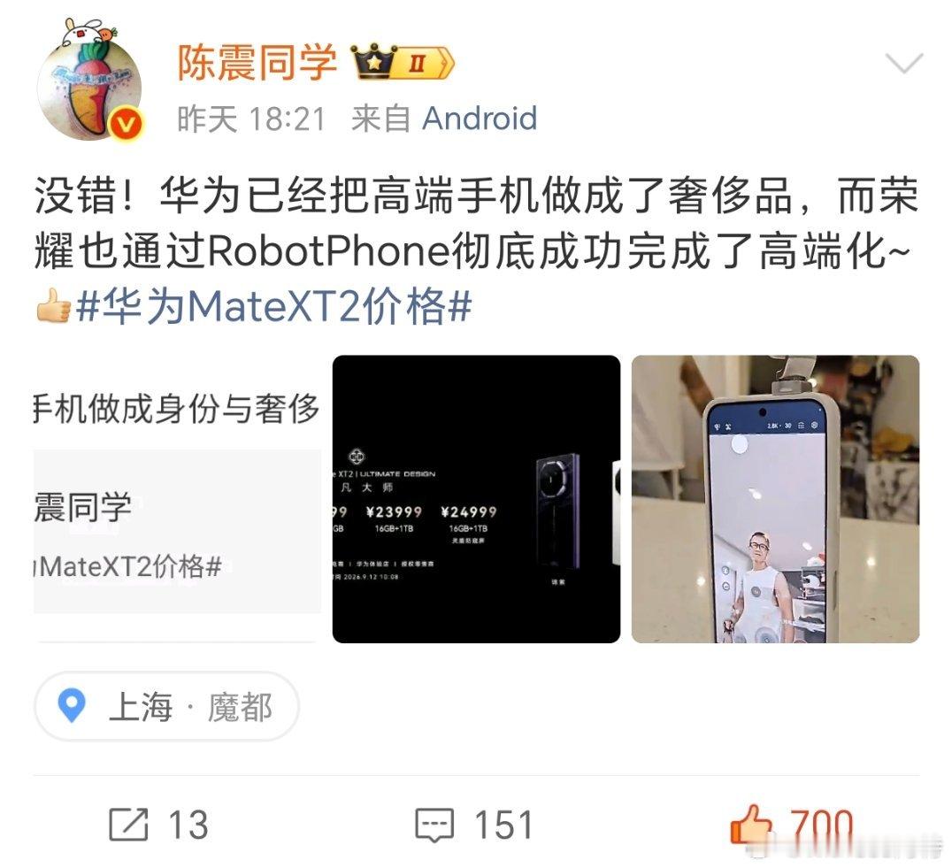 陈震同学：华为已经把高端手机做成奢侈品，而荣耀通过RobotPhone成功完成了