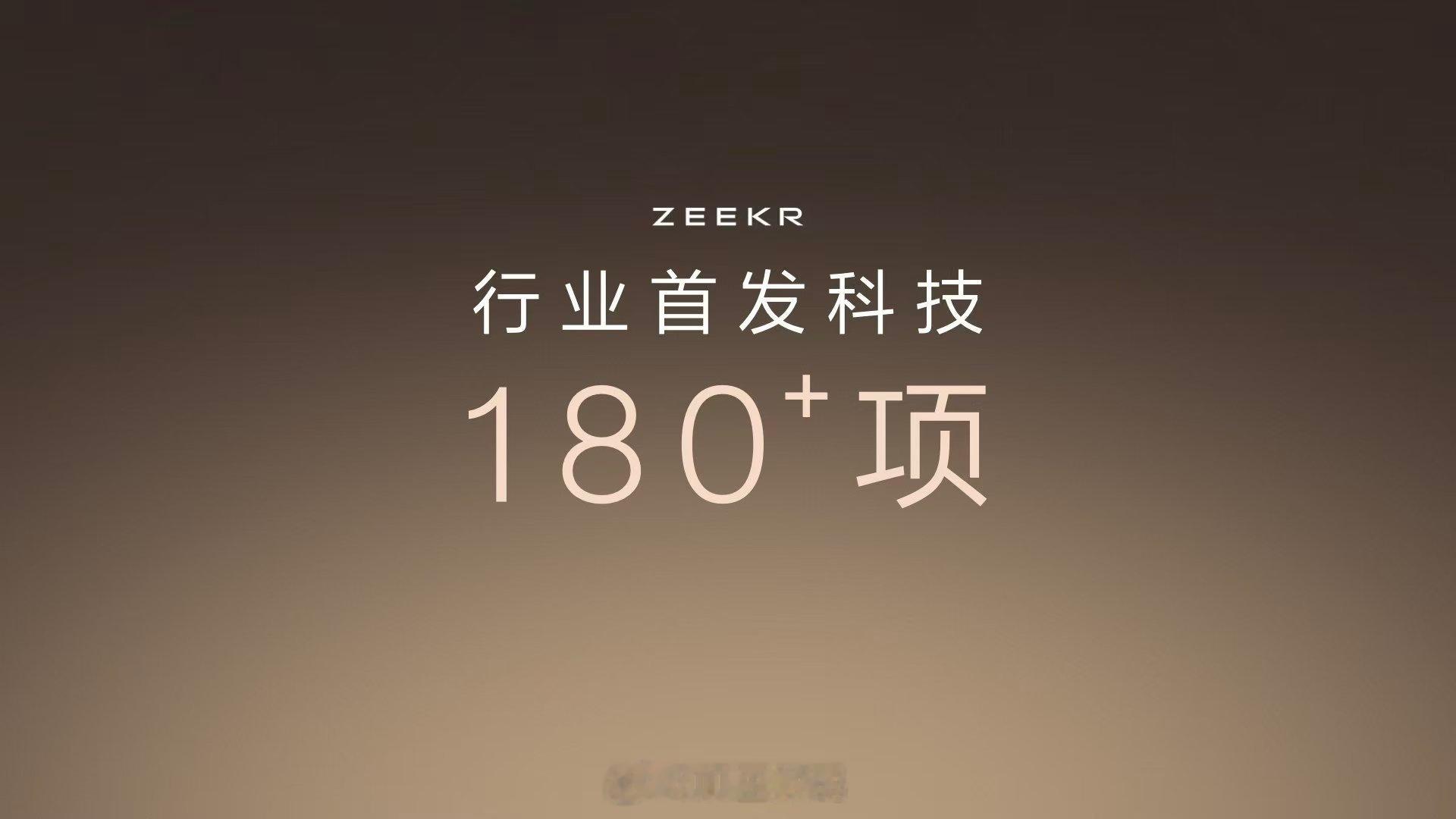 极氪品牌创立四年，带来180多项行业首发科技 ​​​