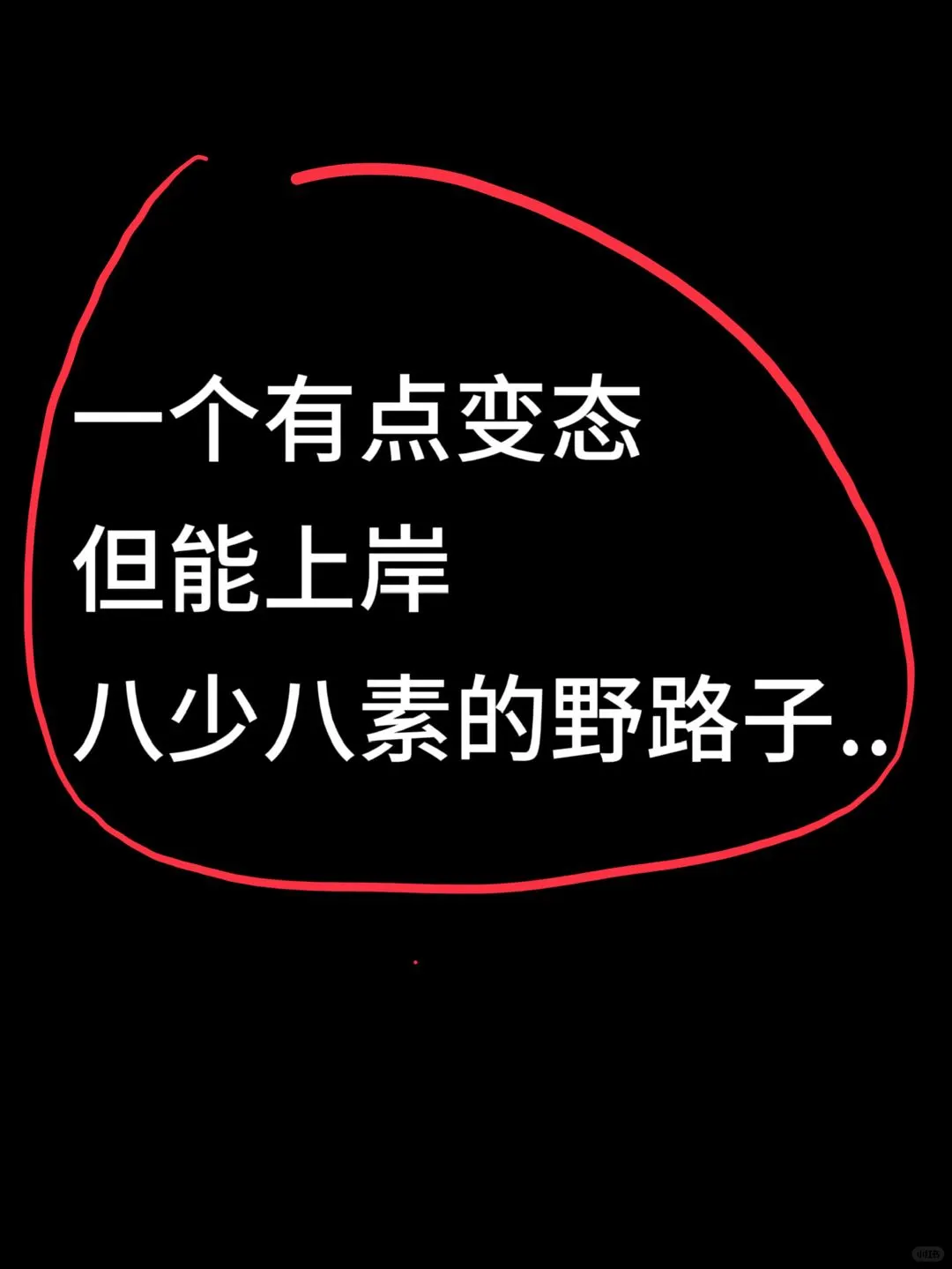 一个有点变态但能上岸八少八素的野路子...