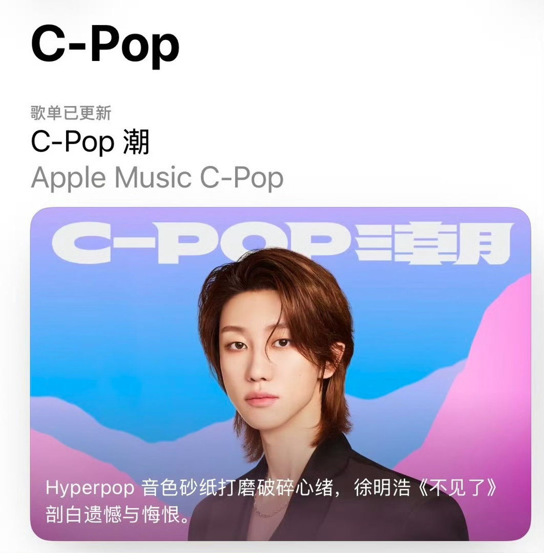 徐明浩再次登上Apple Music CPOP封面人物凭借收录歌曲《不见了》 徐