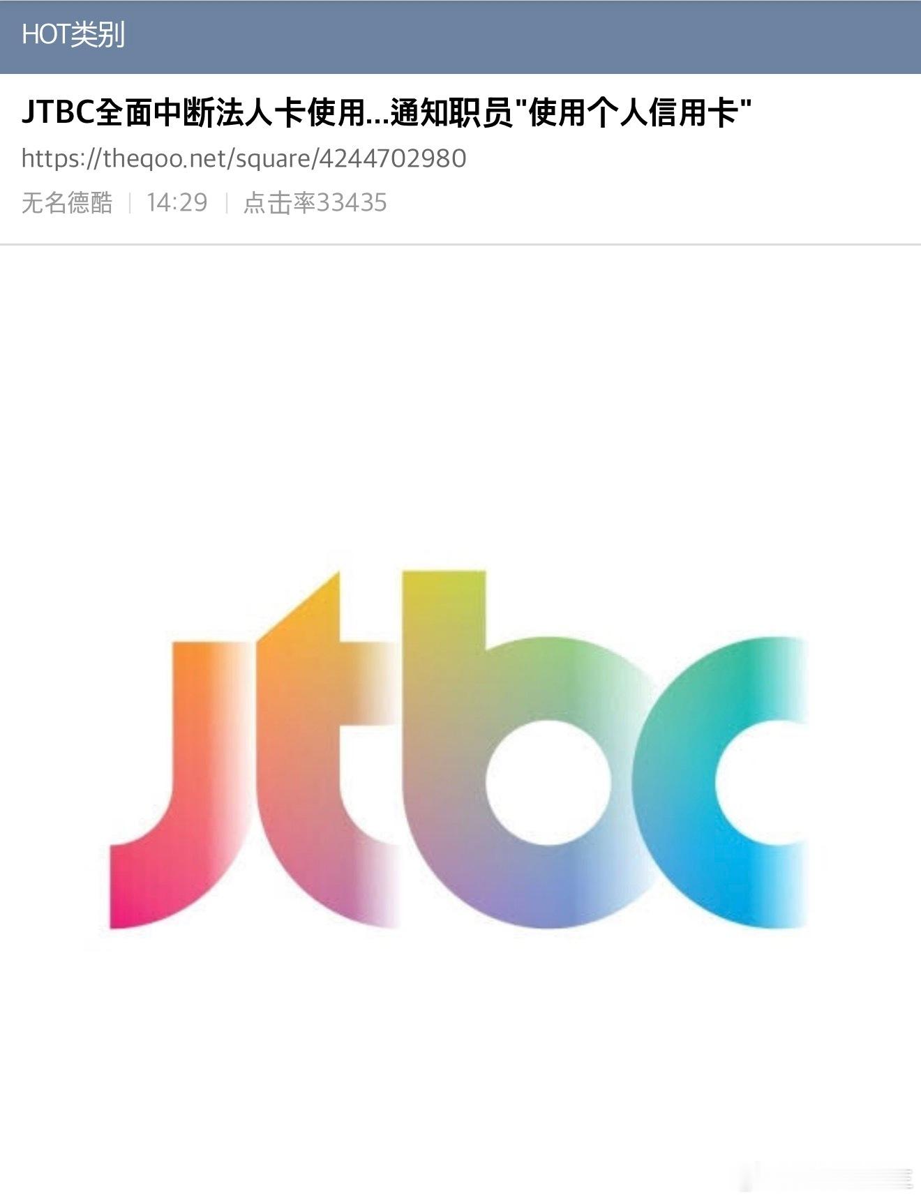 【热帖】JTBC 要完蛋的企业完蛋了就是花了7000亿韩币买奥运会独家转播权的J