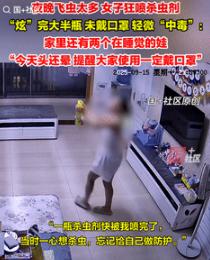 心不是一般的大！9月16日重庆，一女子见家中有很多飞虫，二话不说拿着杀虫剂狂喷，
