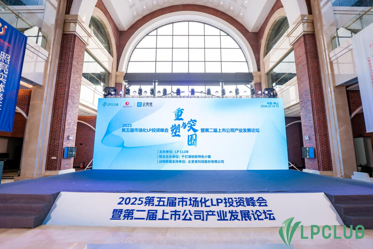 2025 第五届市场化 LP 投资峰会暨第二届上市公司产业发展论坛圆满举行