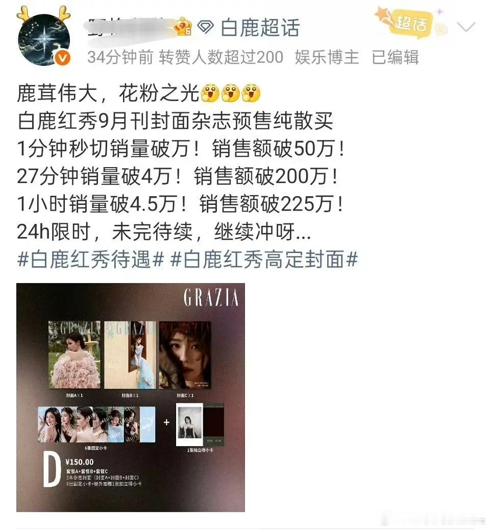 白鹿这杂志销量符合流量🌸体感吗 ​​​