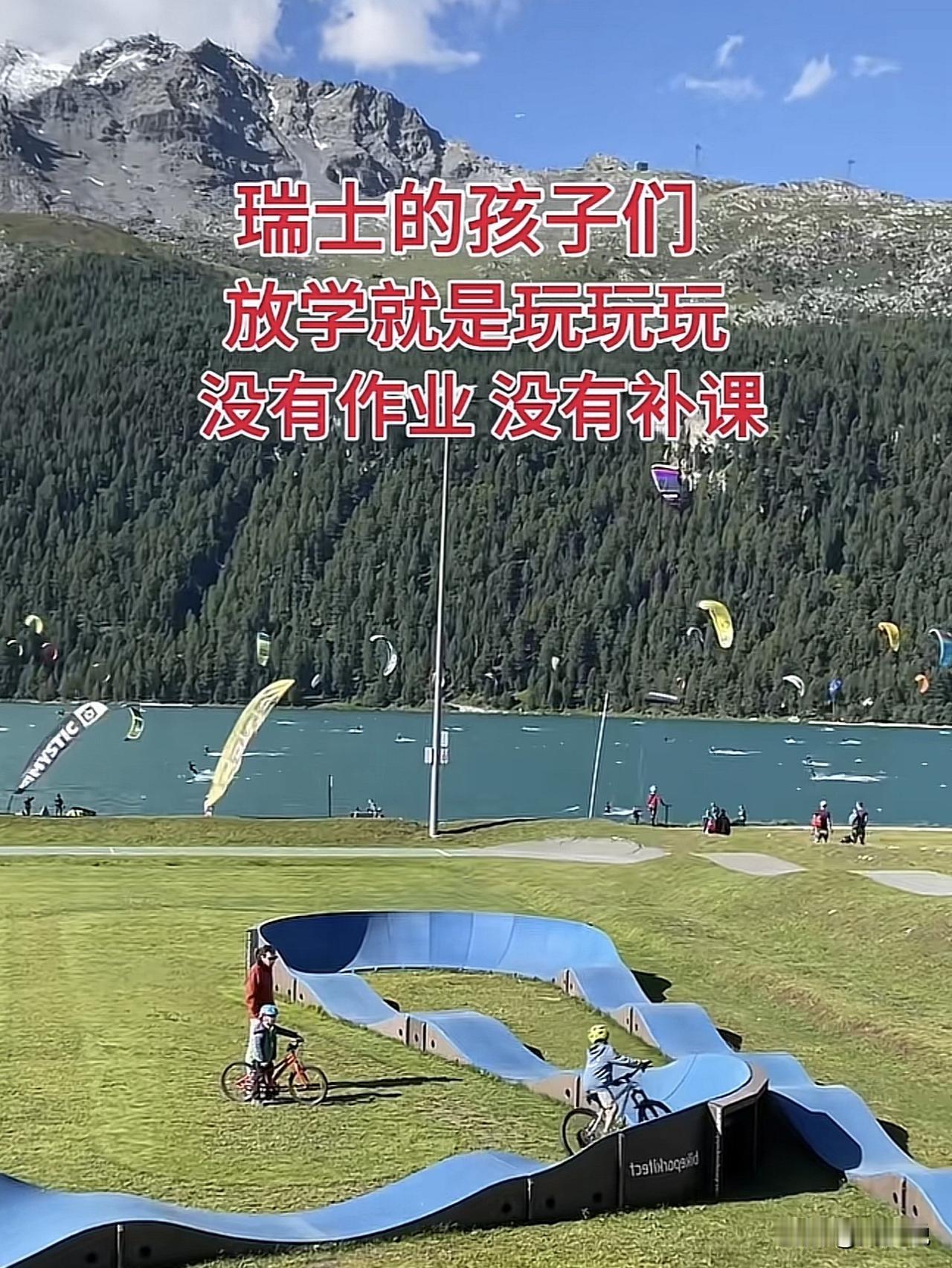 没去过瑞士，有知悉的朋友快来说一说，瑞士的孩子们，放学之后真就是玩玩玩吗？没有作