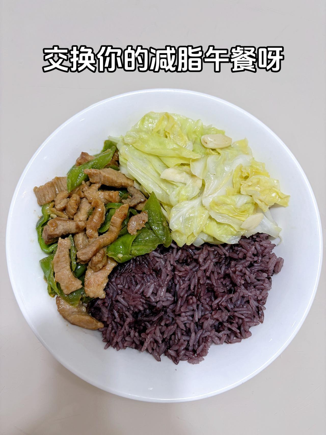 最好的减脂餐是家常菜，目标95斤，加油
今日减脂午餐：辣椒炒肉+素炒白菜+紫米饭