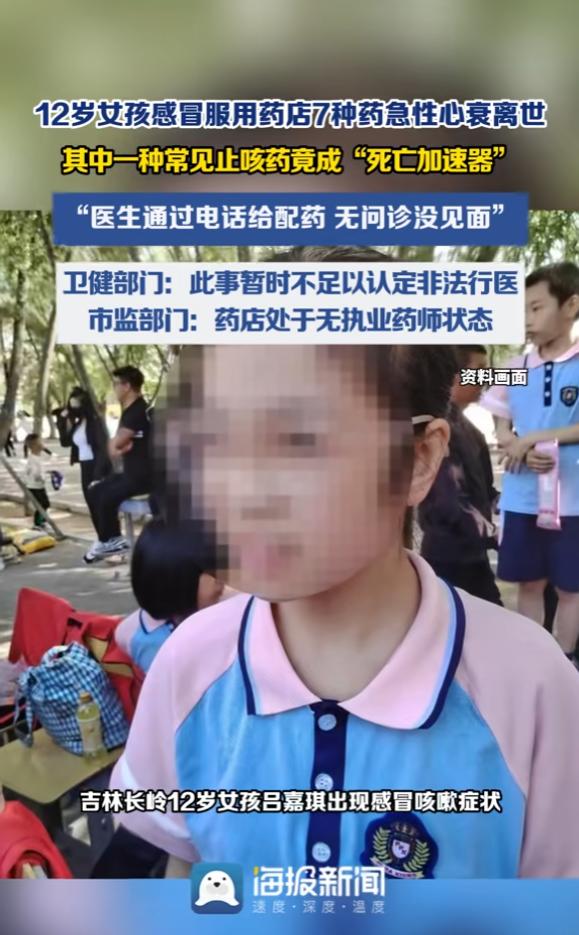 “严查到底！”6月24日报道，吉林，一12岁女孩感冒咳嗽，药店老板连女孩面都没见