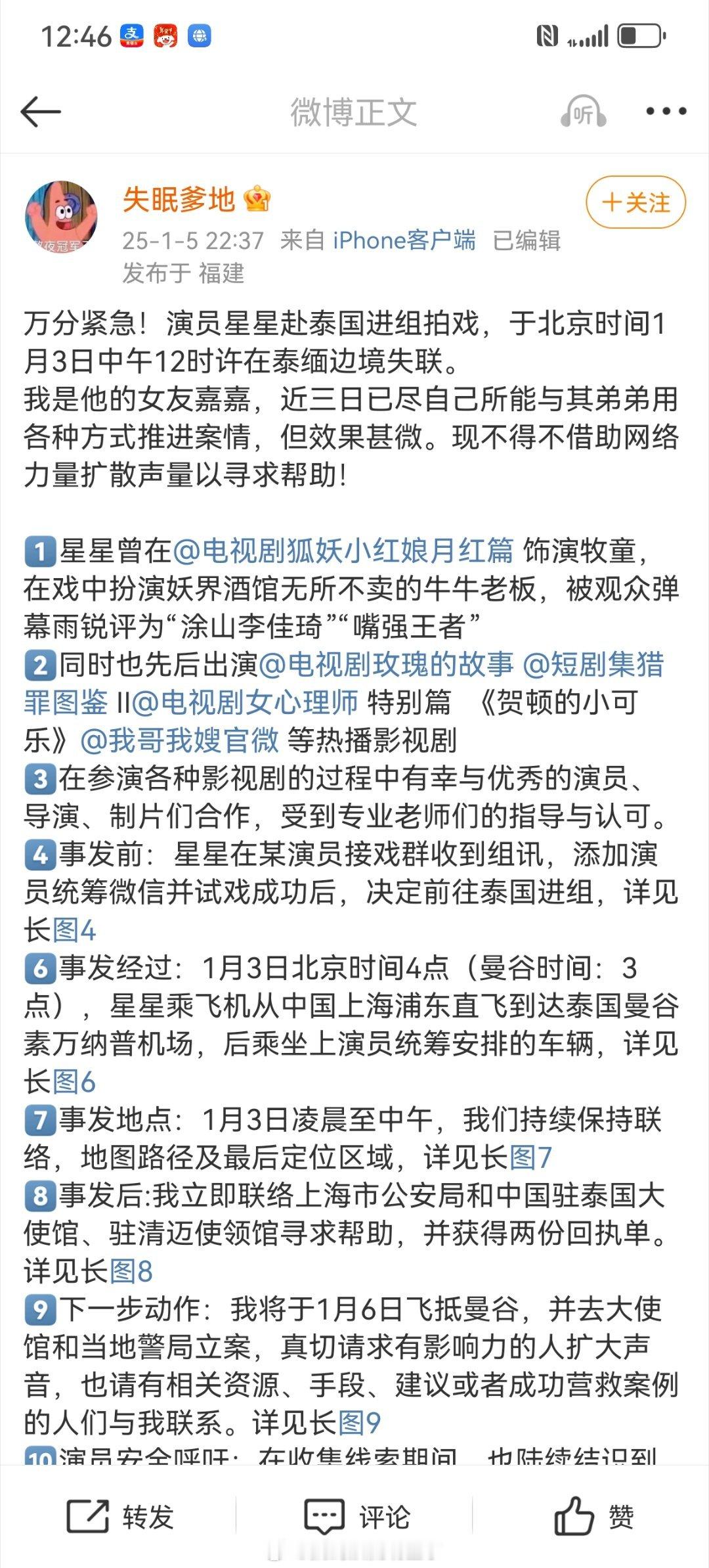 帮扩！！！演员星星泰国失联  