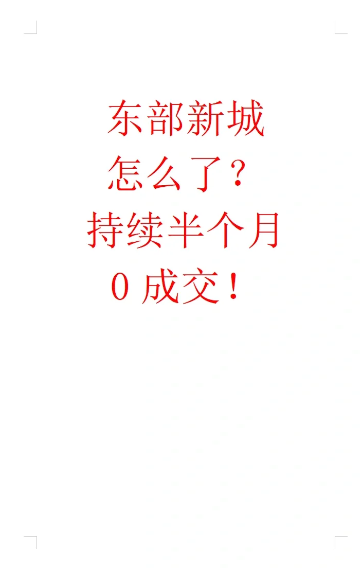东部新城怎么了？半个月没成交了！