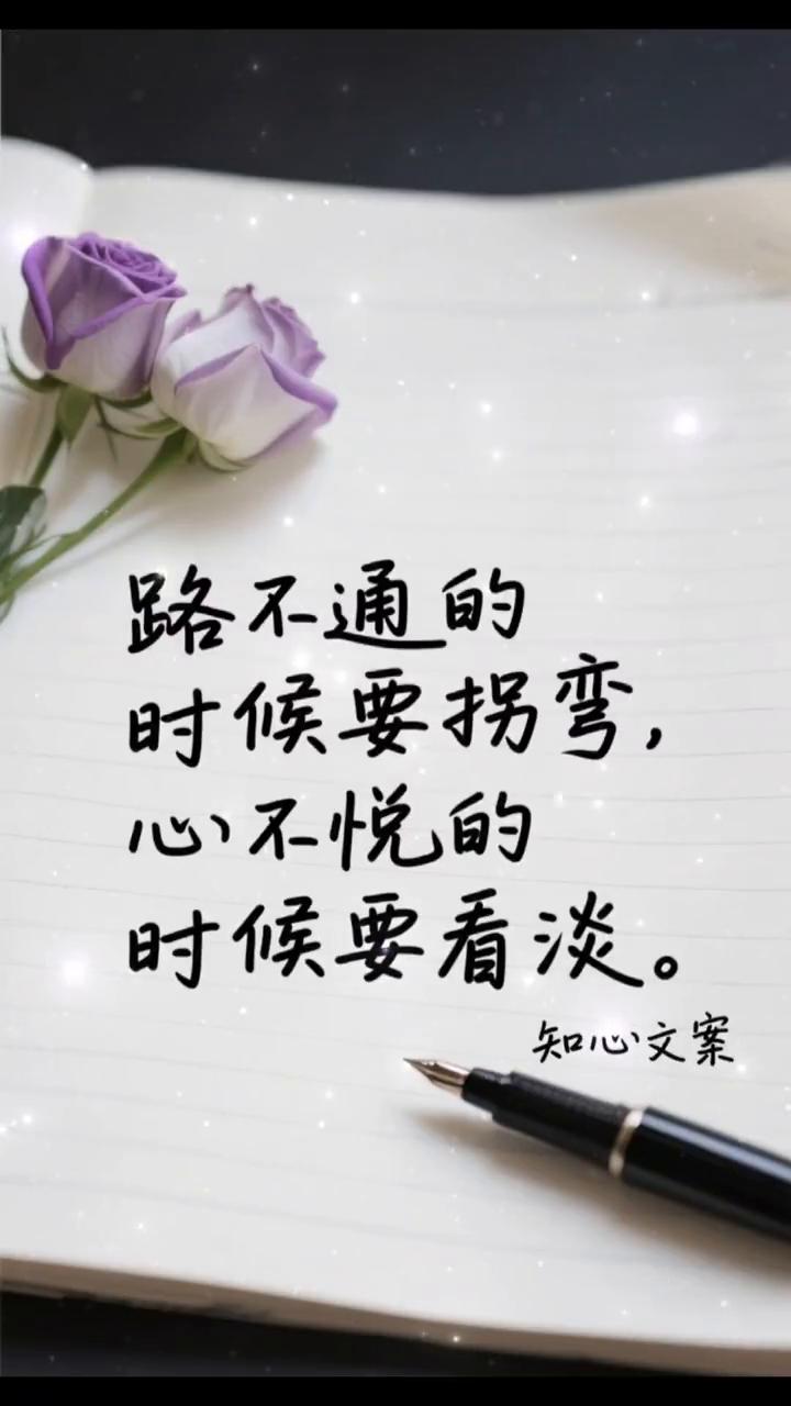 路不通的时候要拐弯，心不悦的时候要看淡。