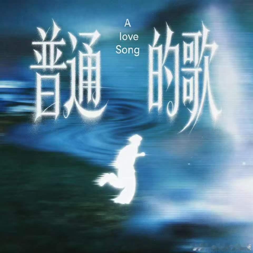 张桂源自作曲普通的歌张桂源原创单曲普通的歌 张桂源自作曲普通的歌来啦！ 