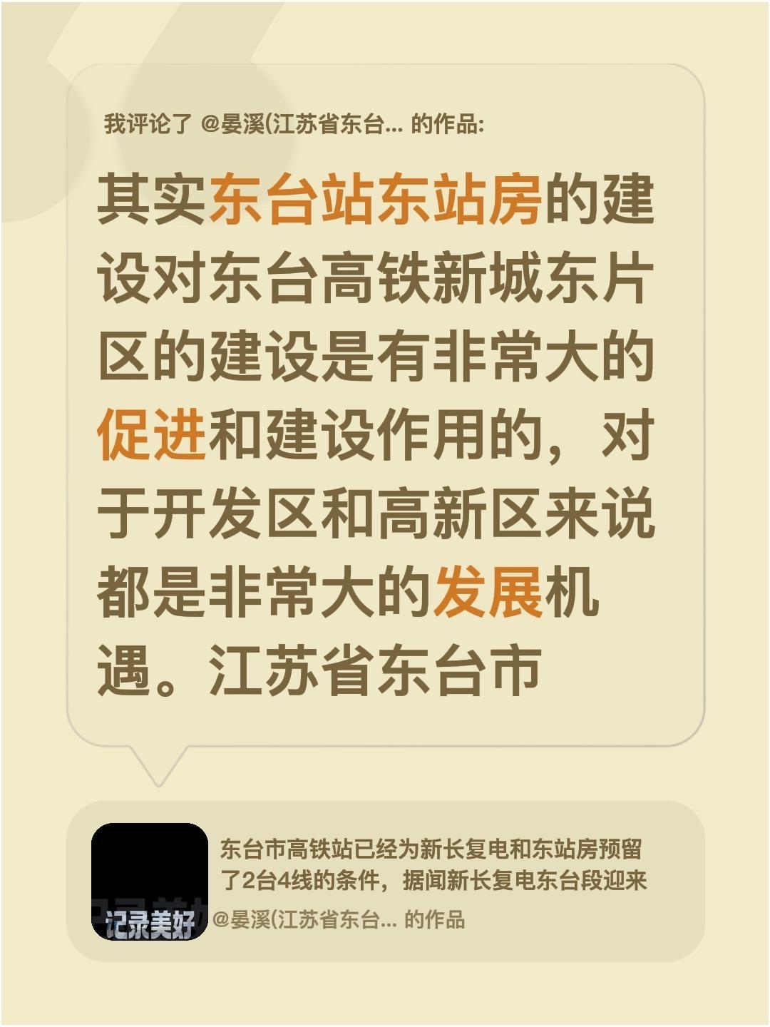 我评论了@晏溪(江苏省东台市) 的作品：
其实东台站东站房的建设对东台高铁新城东