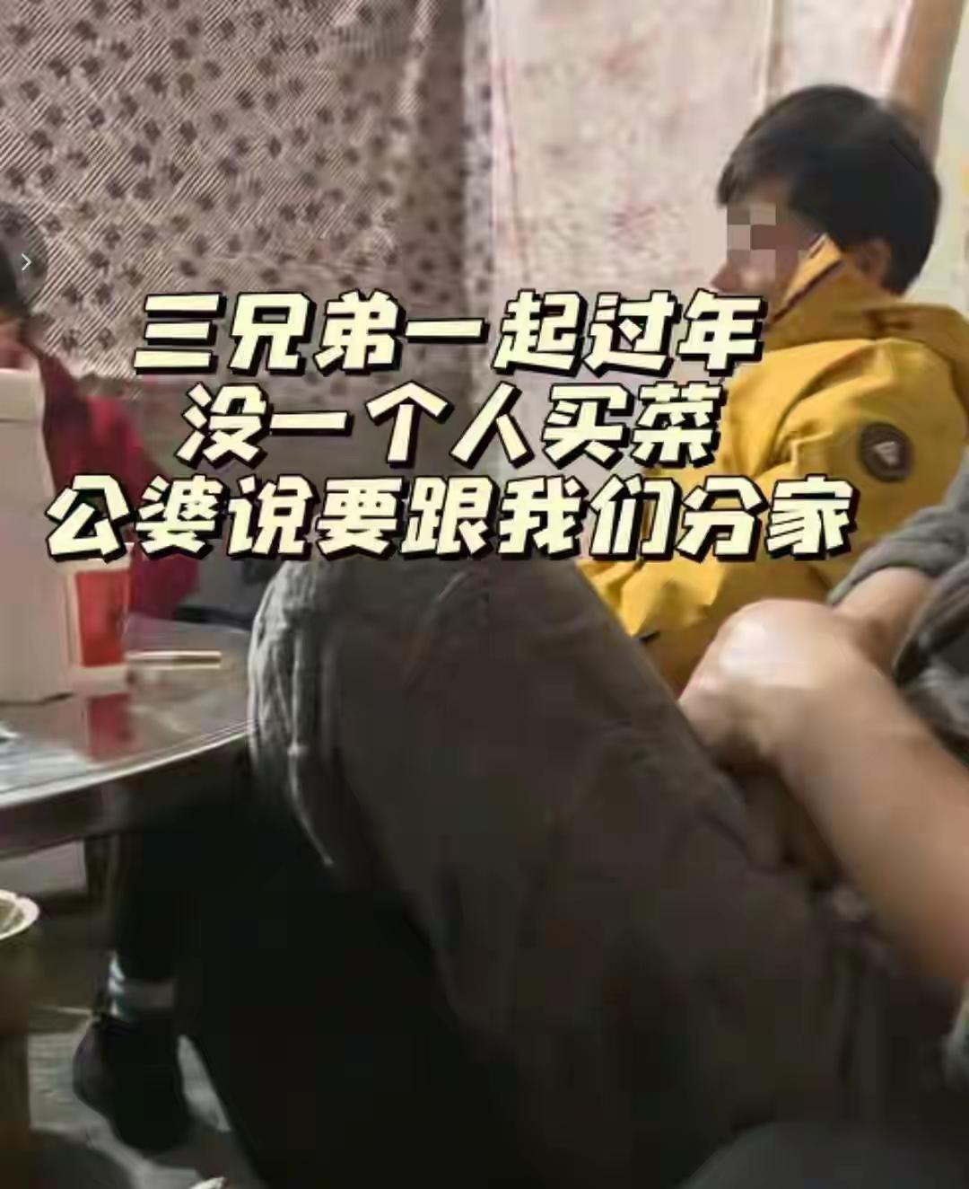 “过于无语！”

湖北一农家，三兄弟都带着老婆孩子回家过年，没一个人愿意出钱买年