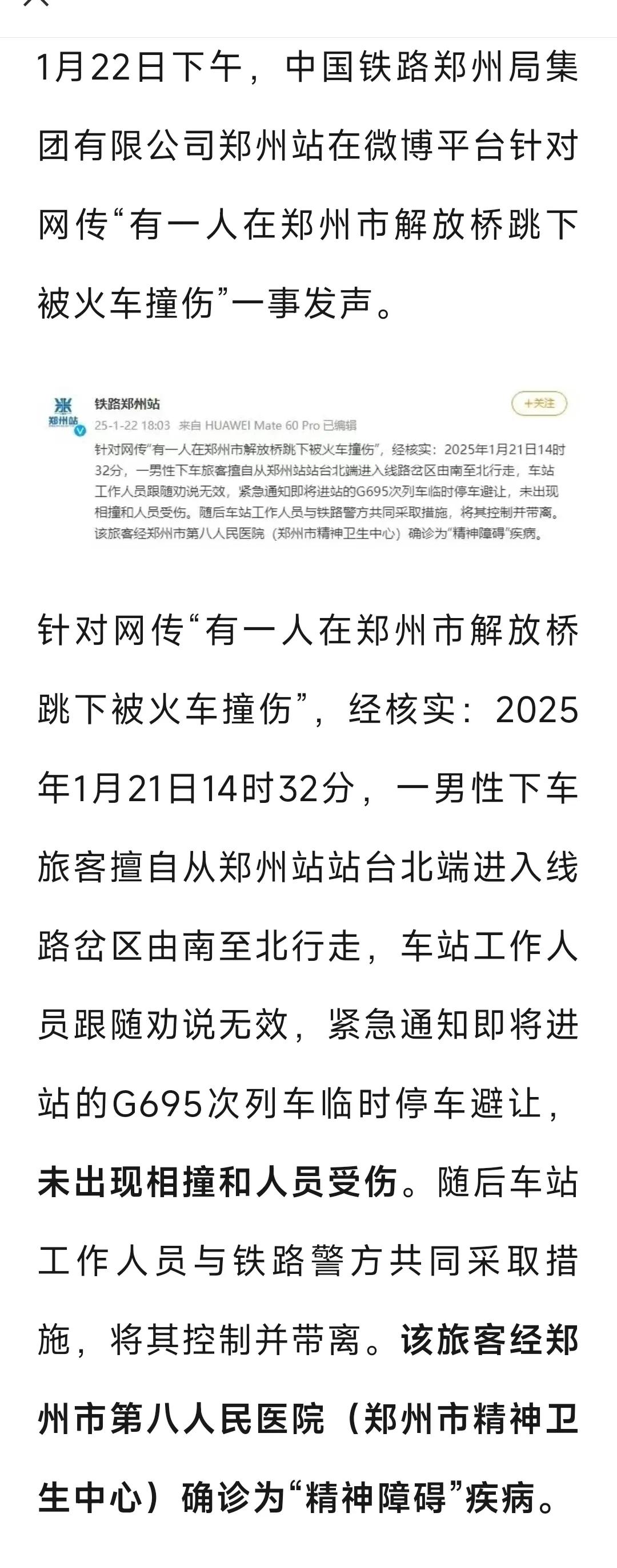 郑州发生一起列车撞人事故”？铁路部门发声