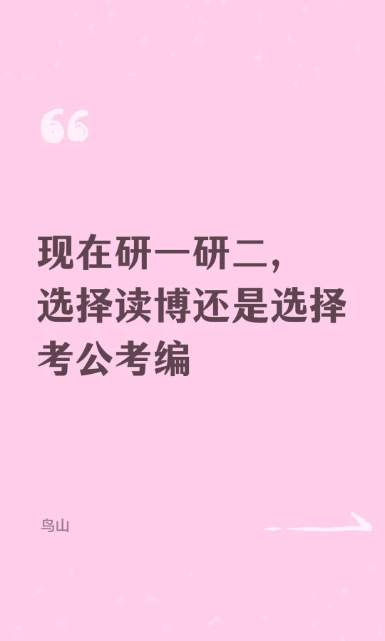 现在研一研二，选择读博还是选择考公考编