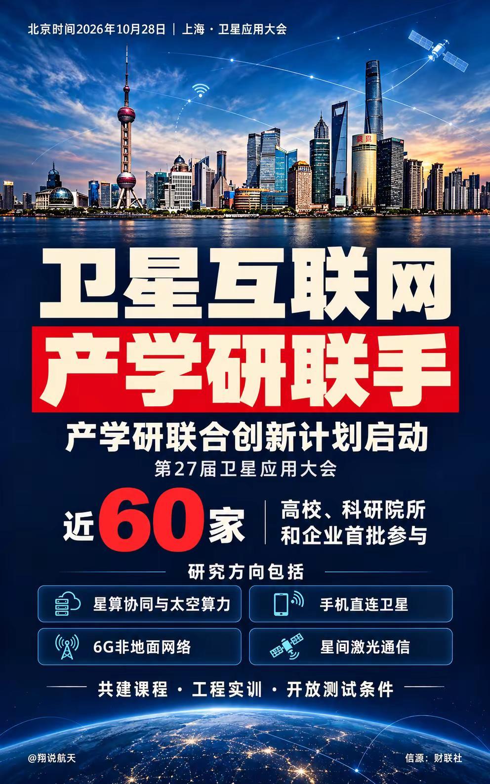 近60家单位联手攻关卫星互联网。北京时间10月28日，卫星互联网产学研联合创新计