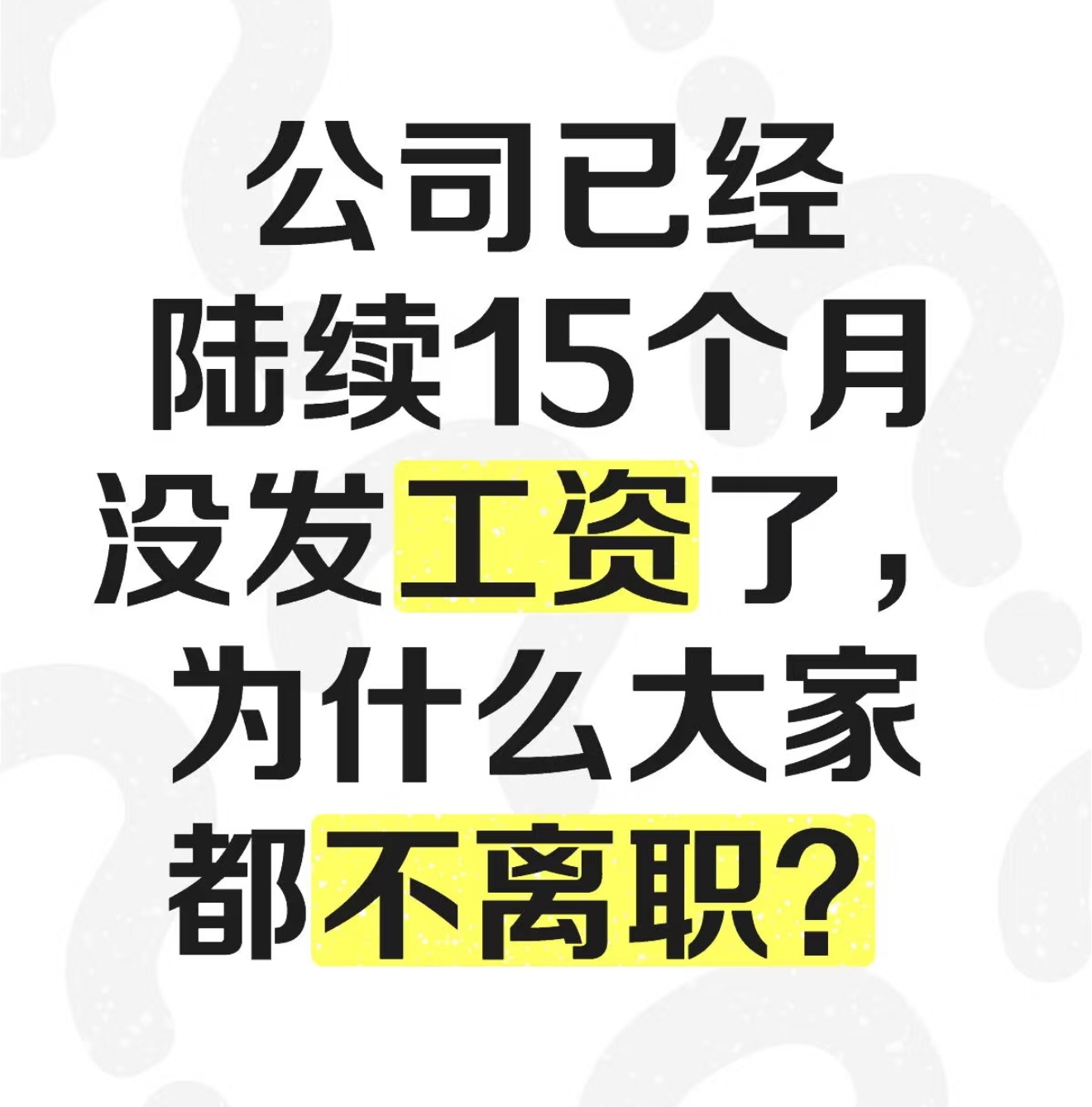 领略了一些网友的发言，才知道6个月、10个月甚至15个月不发工资依然不辞职的员工