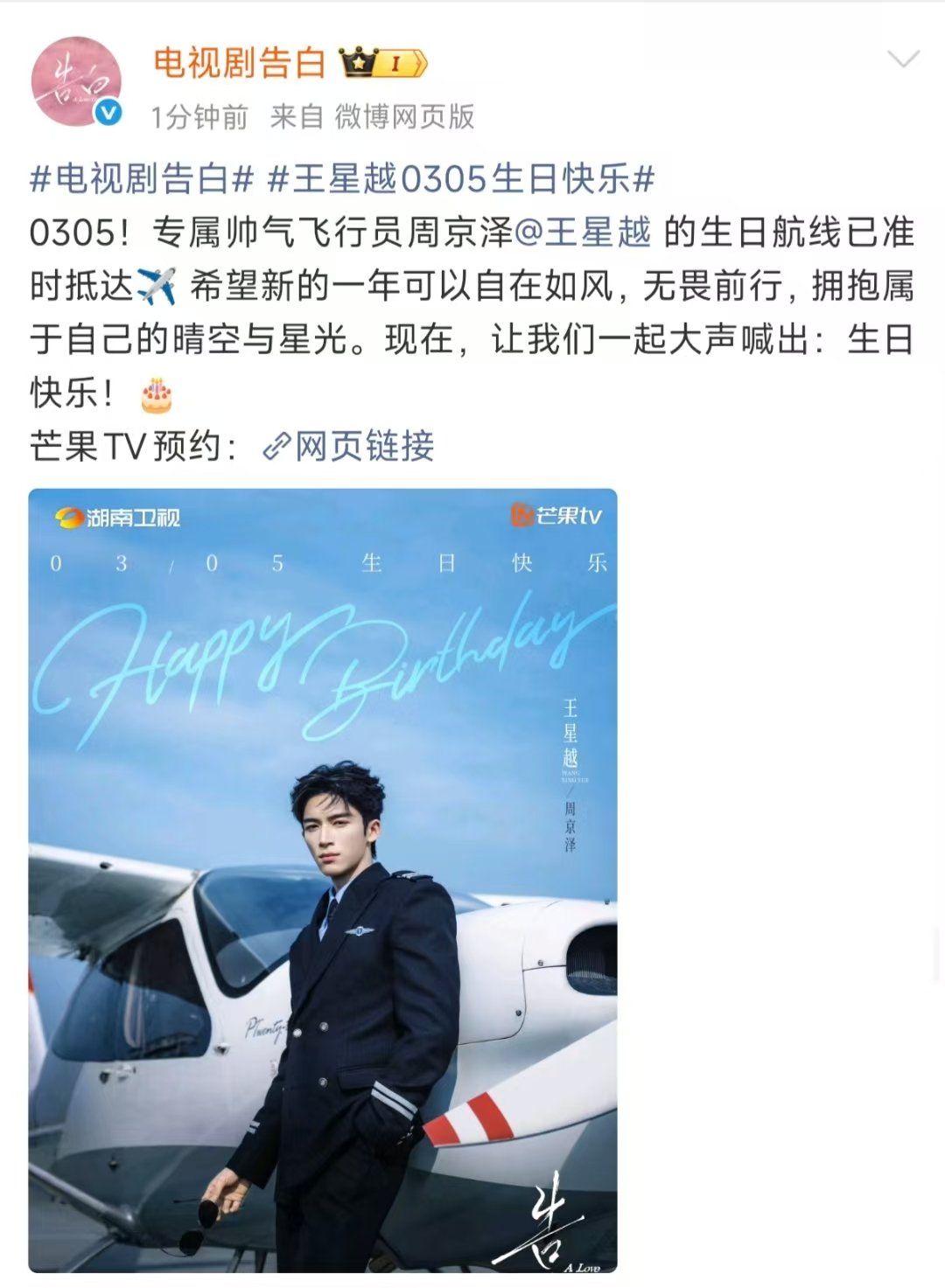 告白为王星越庆生告白祝王星越生日快乐 告白为王星越庆生 