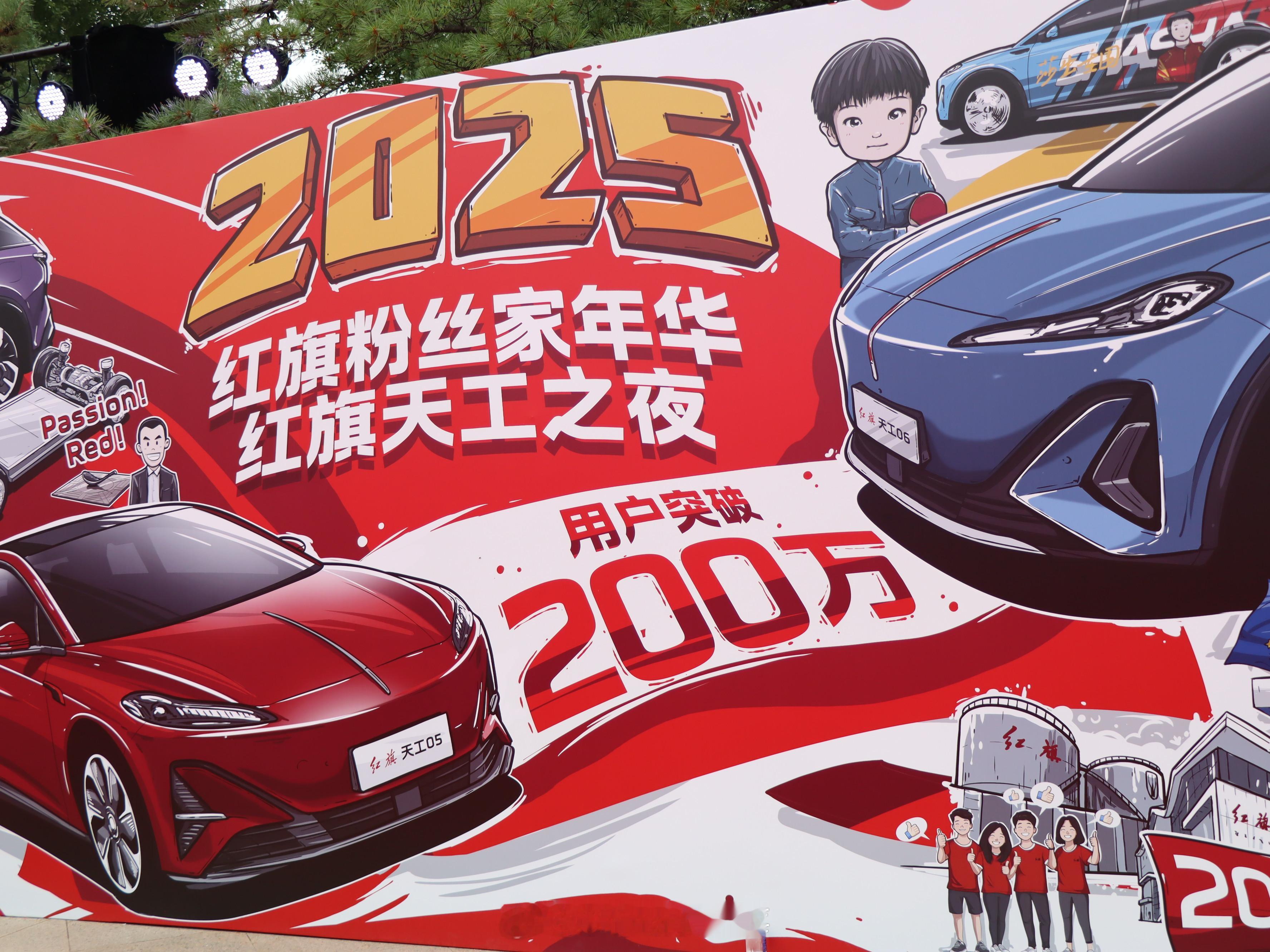 国产车崛起[超话] 2025红旗粉丝家年华暨红旗天工之夜正式开始前 做游戏赢红旗