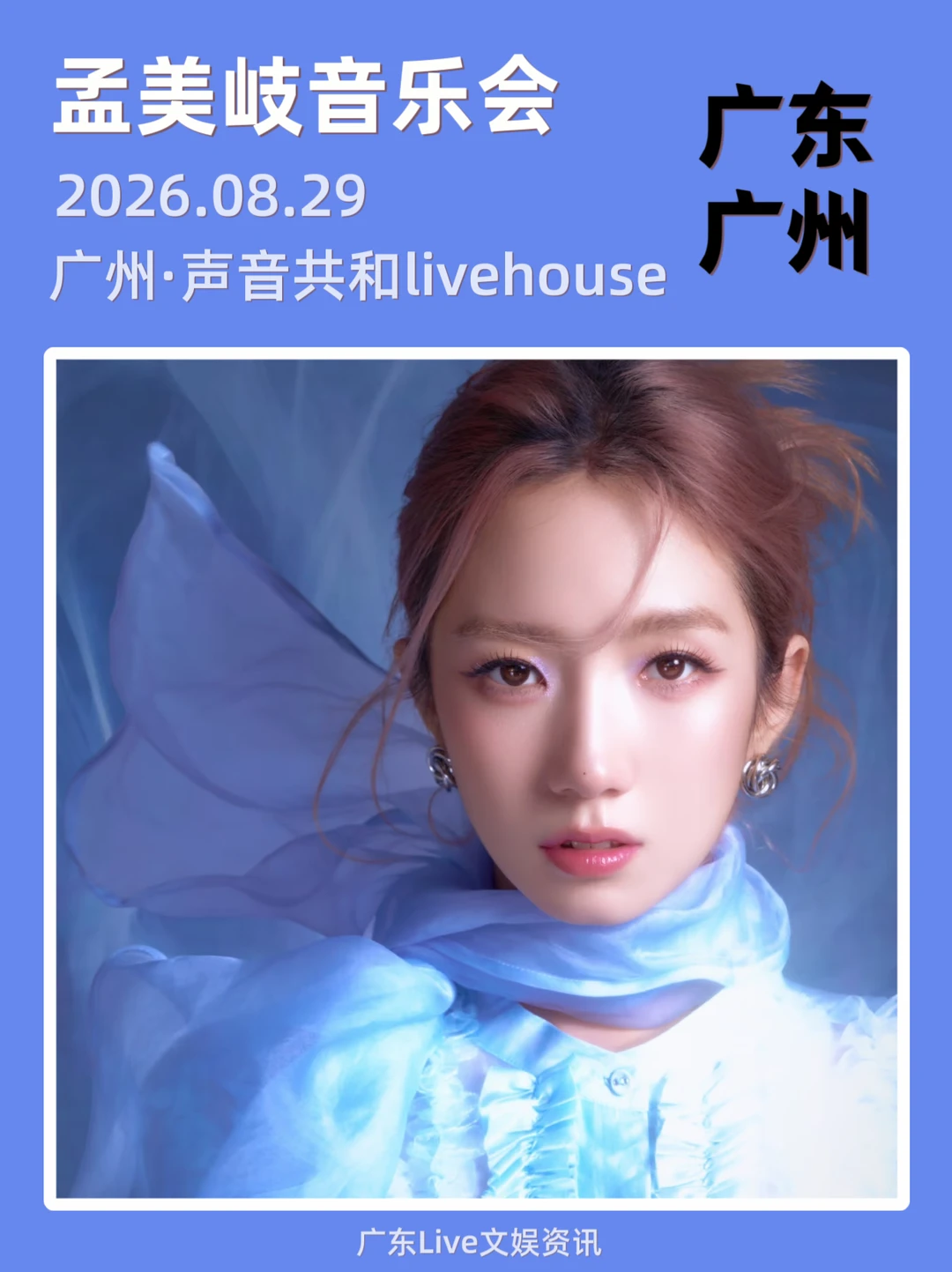期待！孟美岐广州音乐会定档来袭🔥