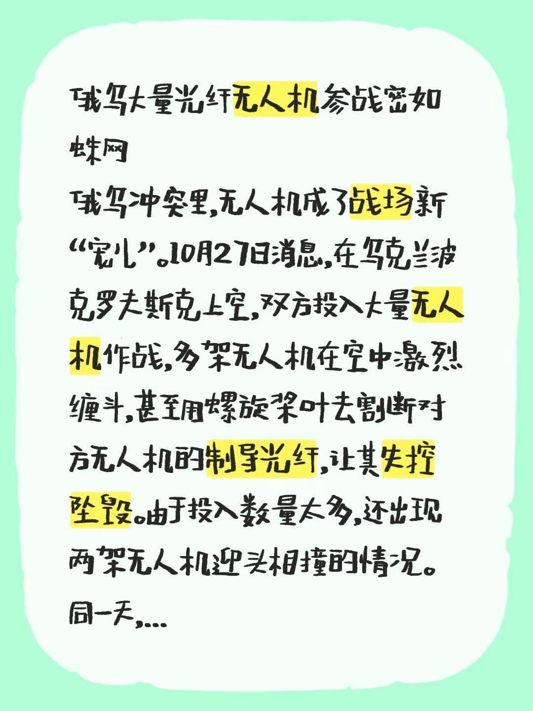 俄乌大量光纤无人机参战密如蛛网俄乌冲突里，无人机成了战场新“宠儿”。10月27日