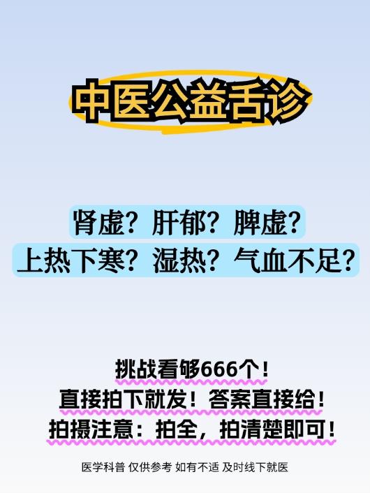 公益免费舌象辨证！你拍我给答案！ 不拖延，准不准你说了算！