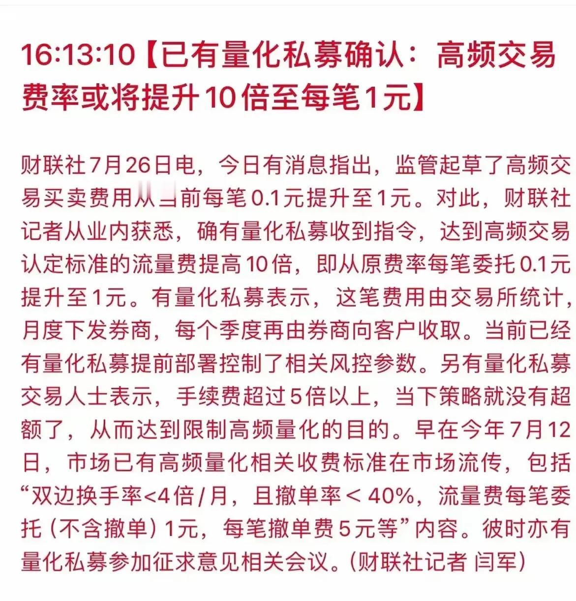 感觉收盘以后怎么全是利好呢，发一个我觉得最大的利好吧，涉及到量化交易和转融券，感