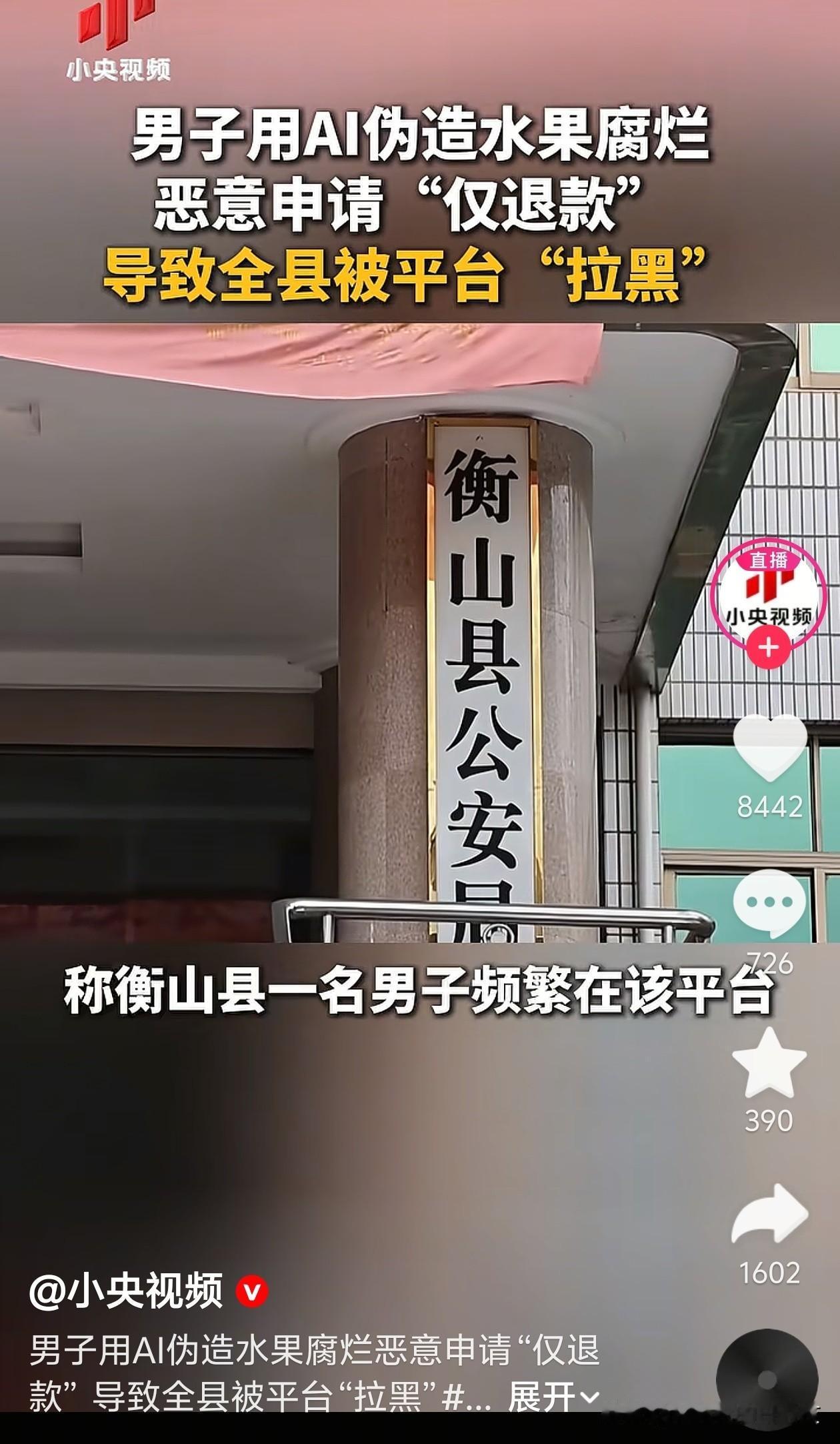 一个人造假ai图片用于水果仅退款，导致全县被平台拉黑，这哥们牛逼。[赞]

用 