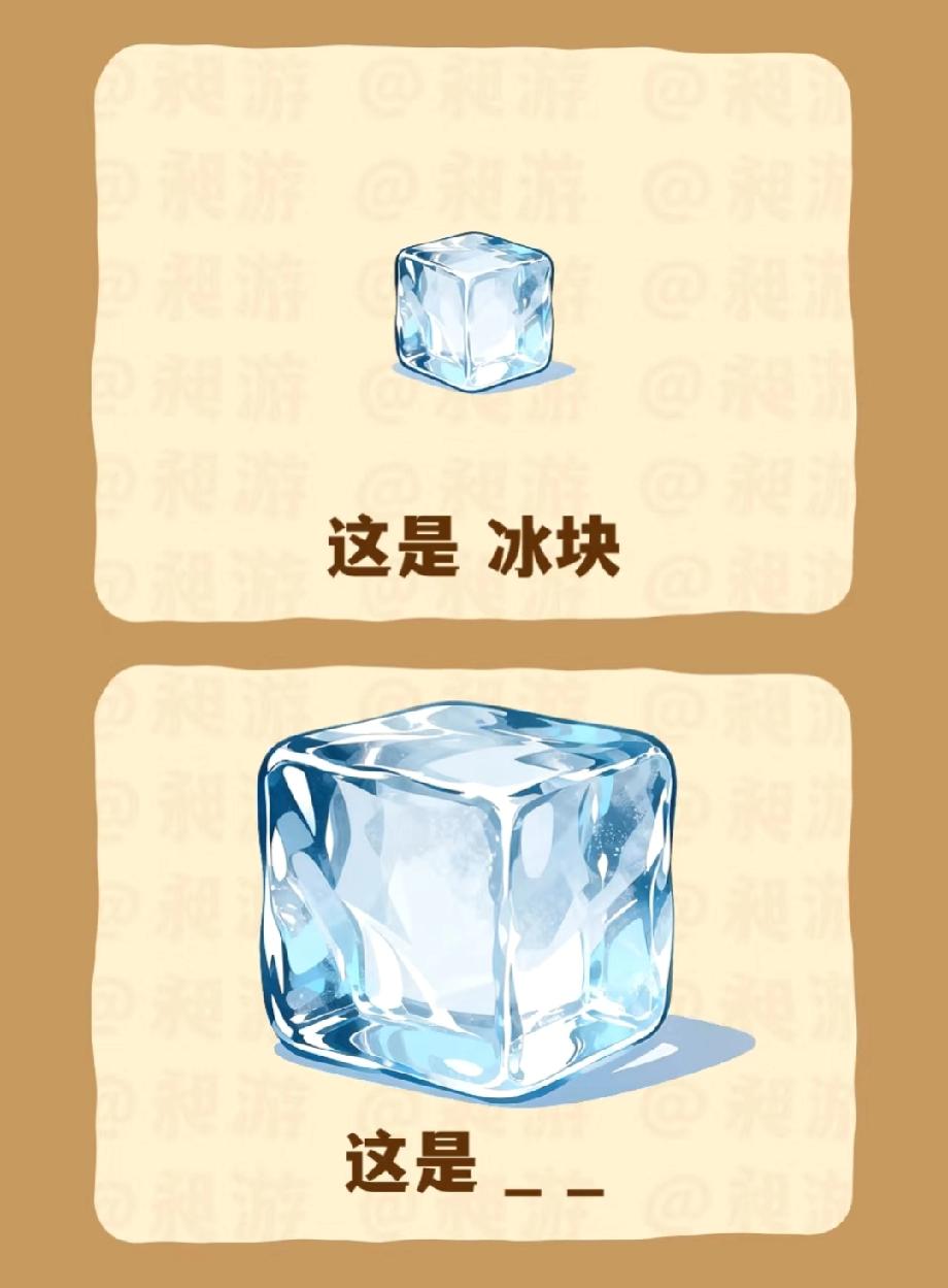 “冰块”变大后叫啥？这猜谜题太绝了，学霸都得琢磨半天，你能秒答吗？评论区见分晓