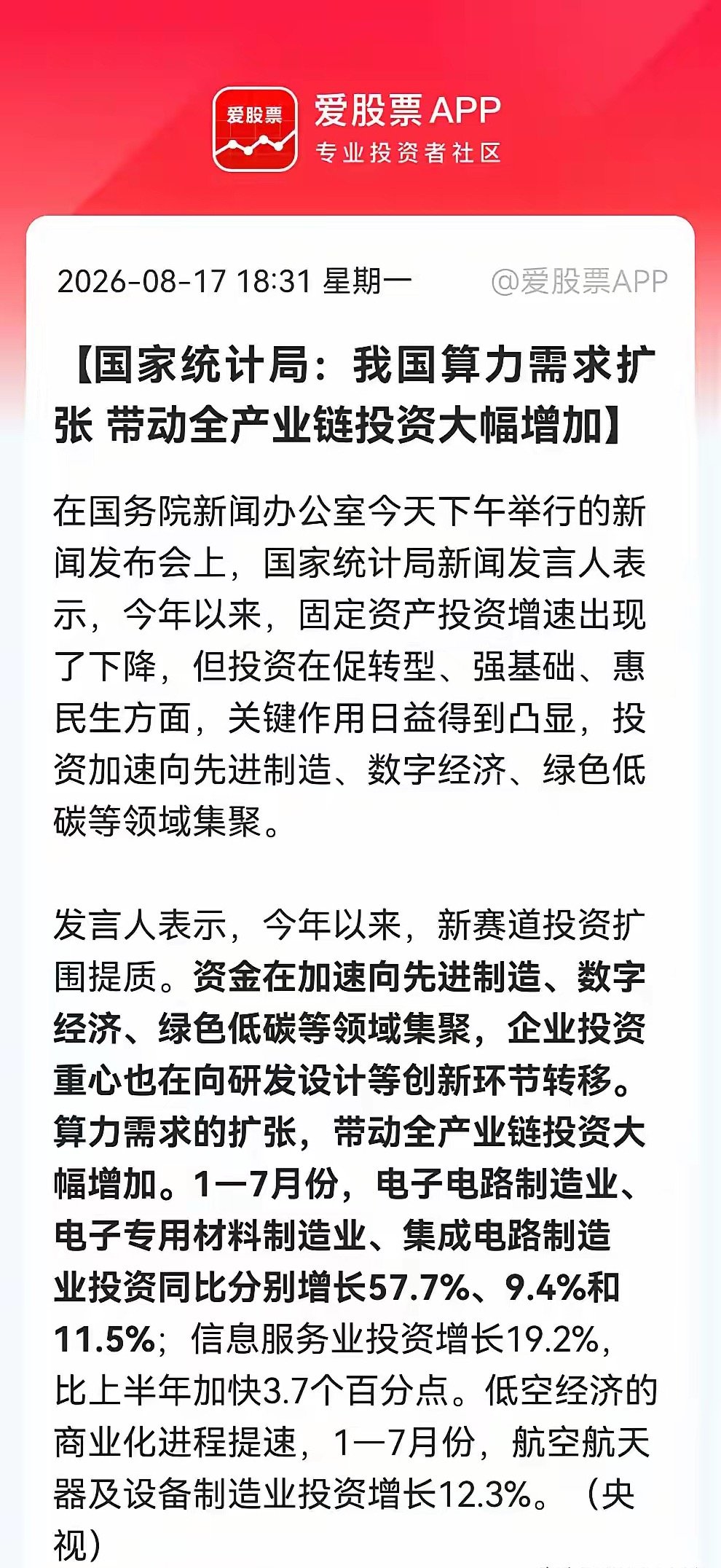 利好！大利好！算力狂飙，1—7月电子电路投资暴增57.7%，明天还能继续飞吗？消