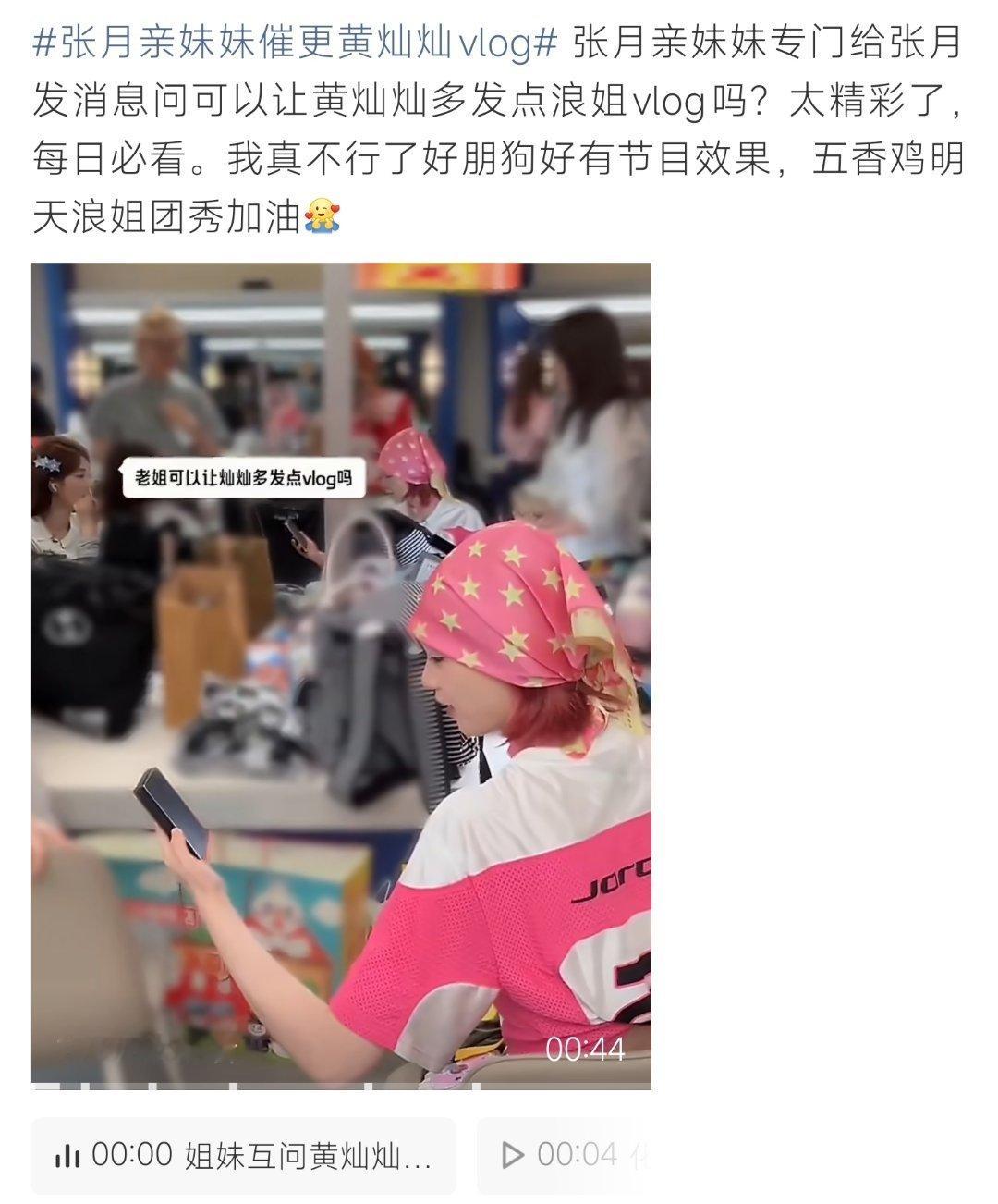 张月亲妹妹催更黄灿灿vlog连亲友都追更上头，张月妹妹私信催黄灿灿更新浪姐vlo