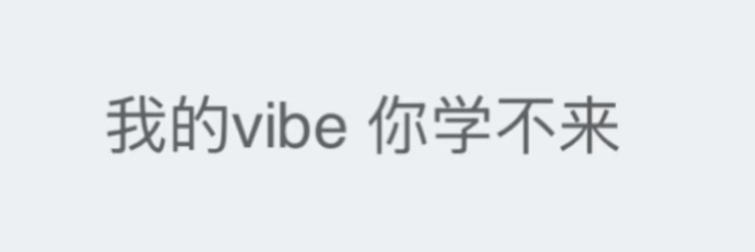 严浩翔的态度：