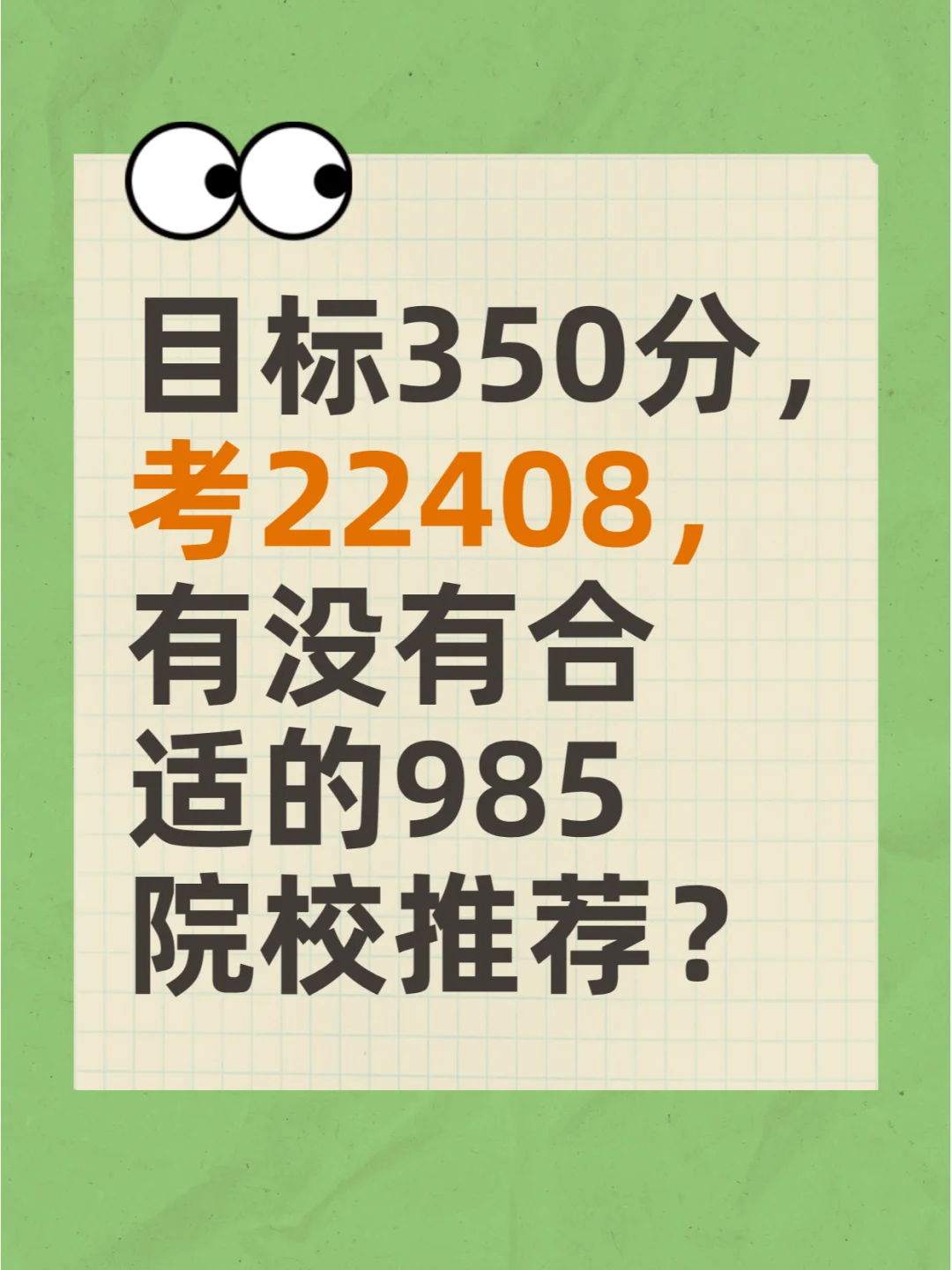 目标350分想考22408，有什么985院校推荐？