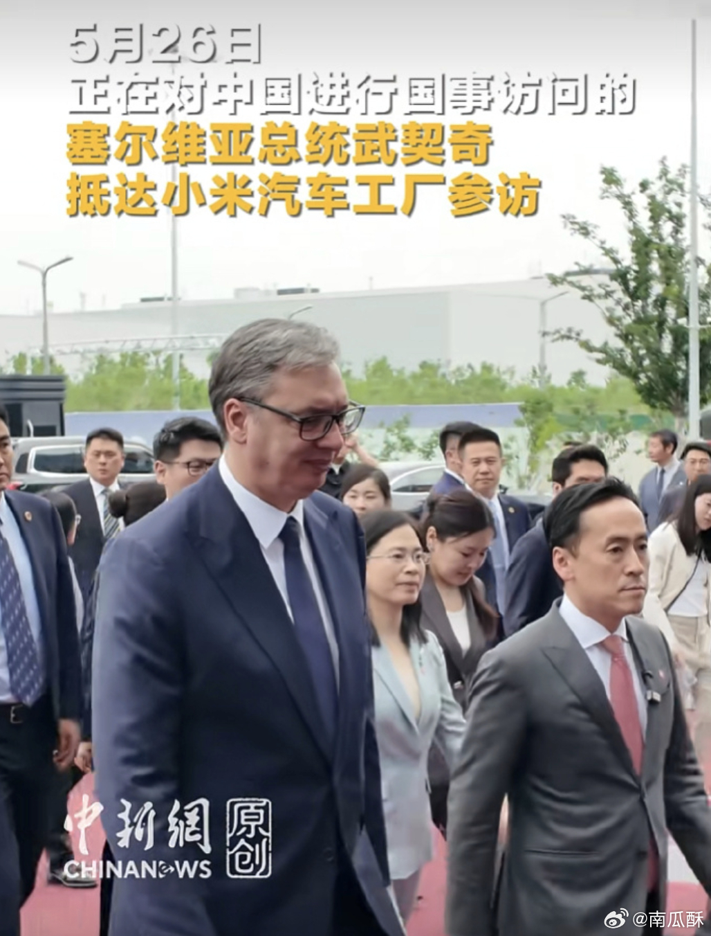 塞尔维亚总统武契奇，参访小米汽车。走过路过不能错过