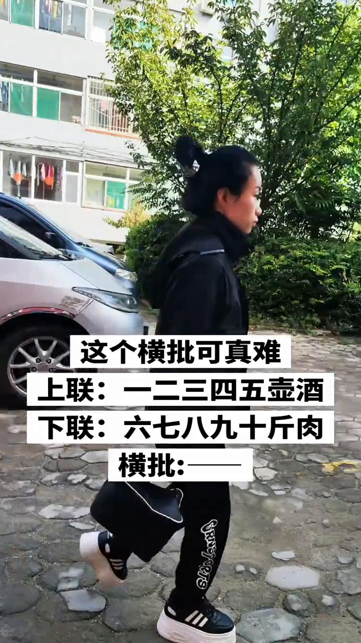 这个横批可真难。
上联：一二三四五壶酒。下联：六七八九十斤肉。横批：一二三四五壶