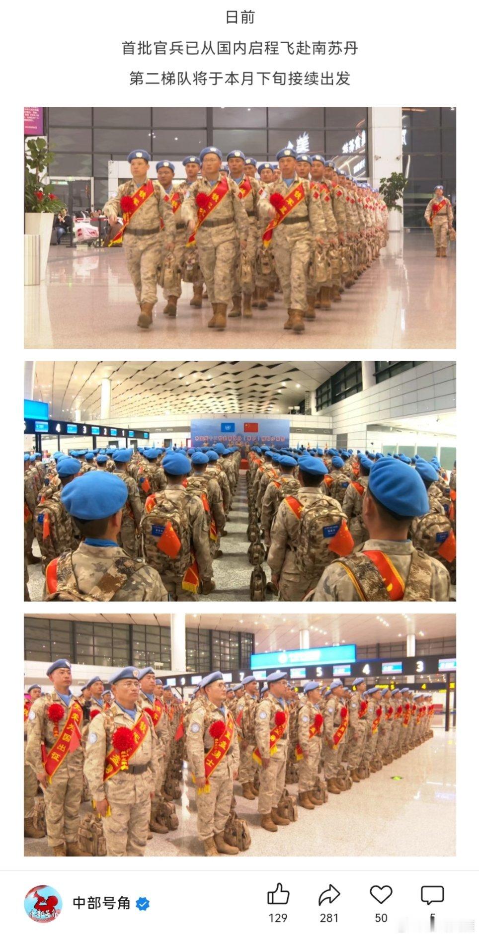 精忠蓝盔致敬中国蓝盔英雄致敬中国军人 铁军再出征！中国第十二批维和步兵营奔赴南苏