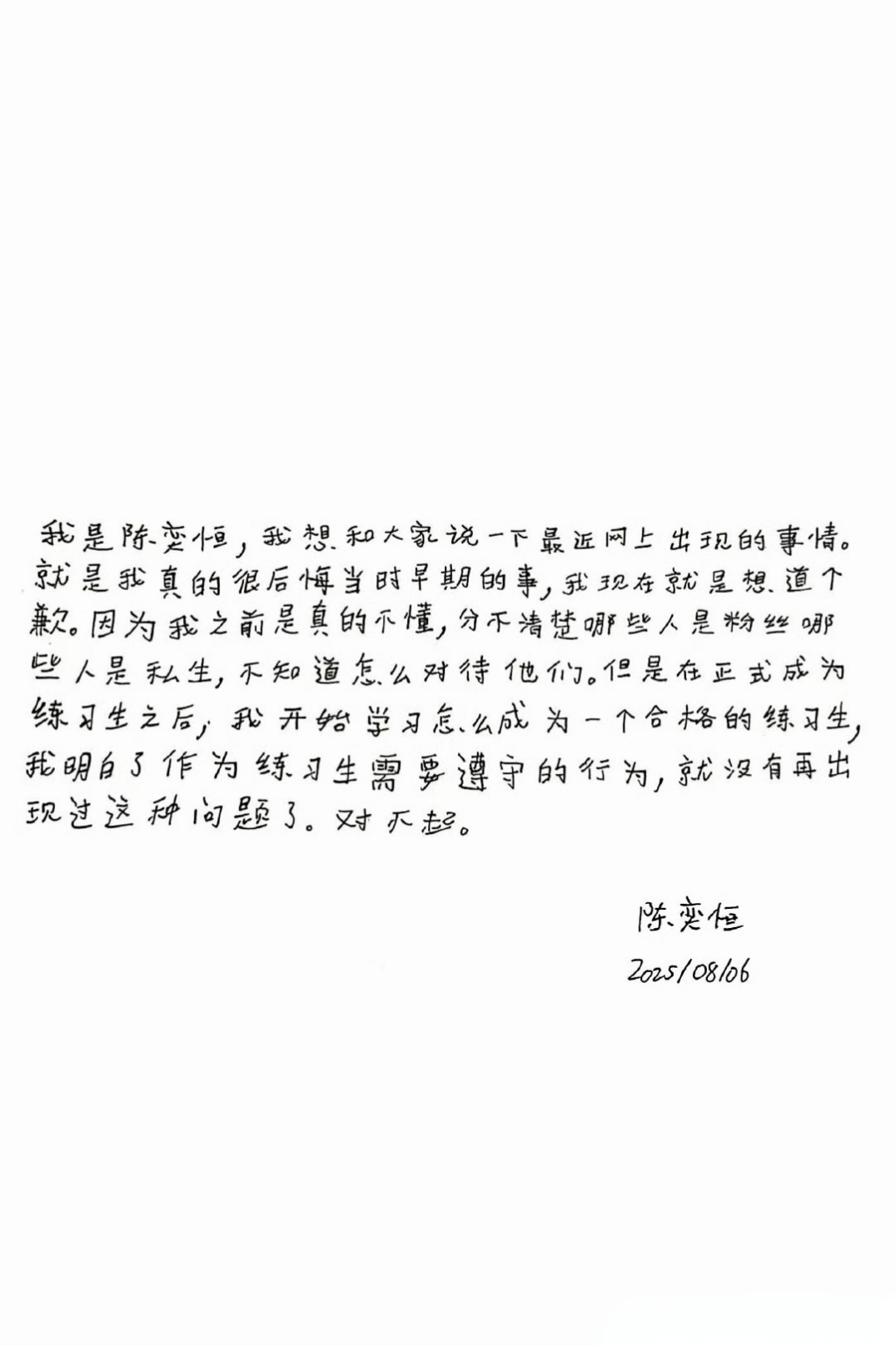 陈奕恒王烁然手写了道歉信 陈奕恒王烁然道歉信✉️ ​​​