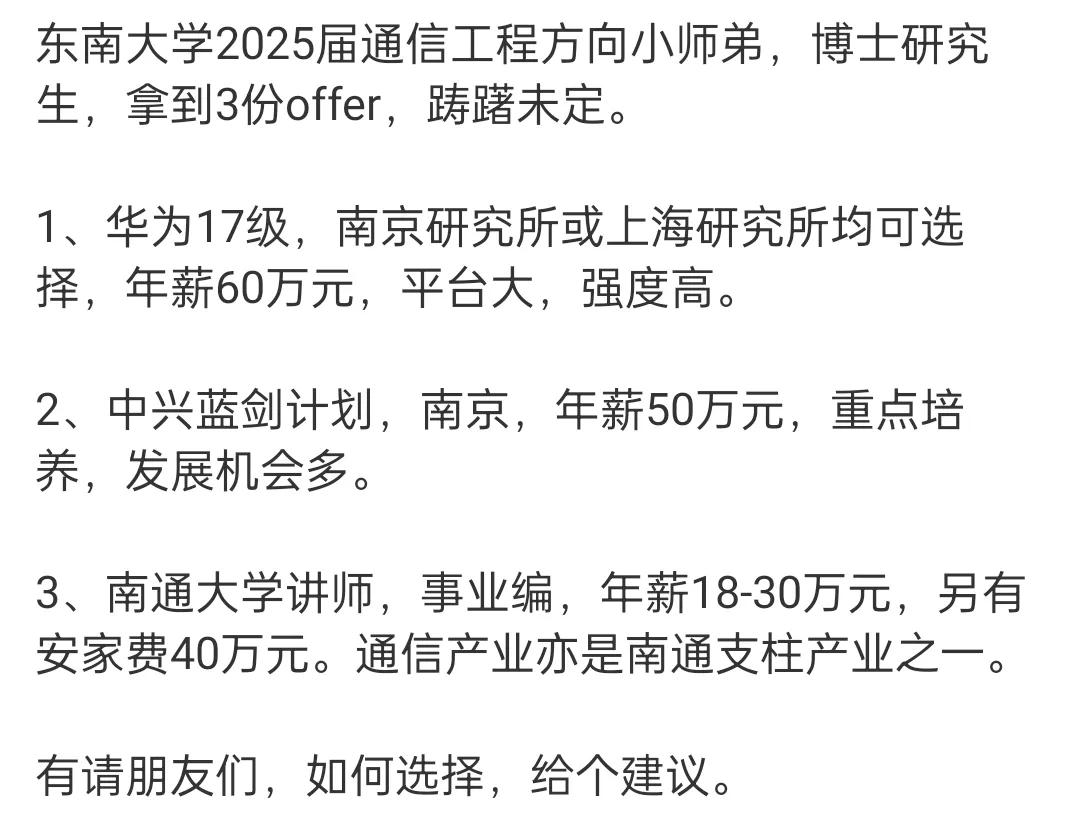 有请各位大佬给offer选择建议！
东南大学博士生毕业去华为、中兴还是南通大学事