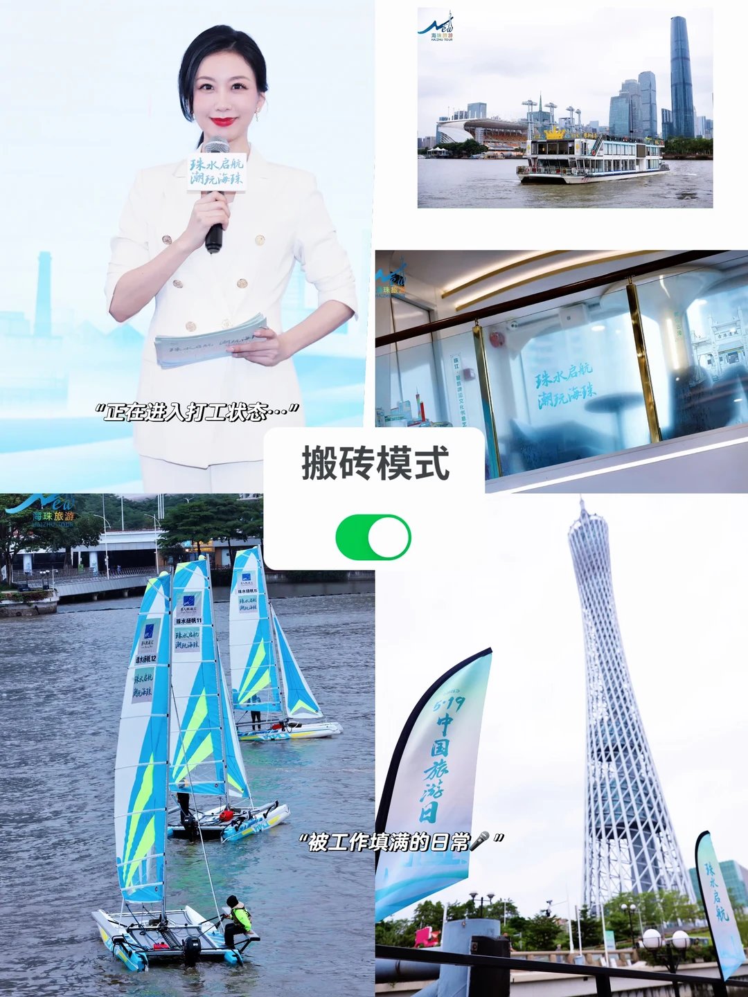 主持日记｜珠水启航｜“文旅+游艇”｜有点意思