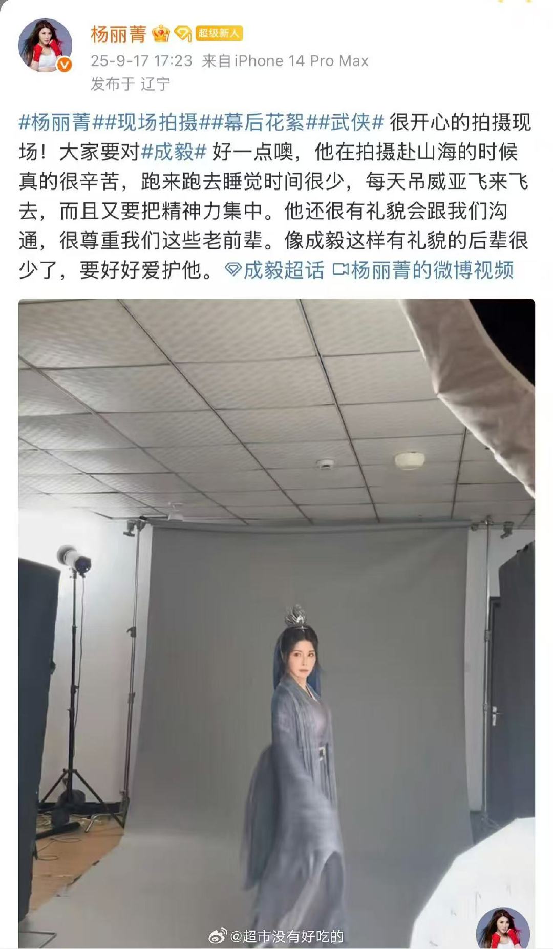 赴山海演员为成毅发声赴山海演员杨丽菁为成毅发声 他在拍摄赴山海的时候真的很辛苦，