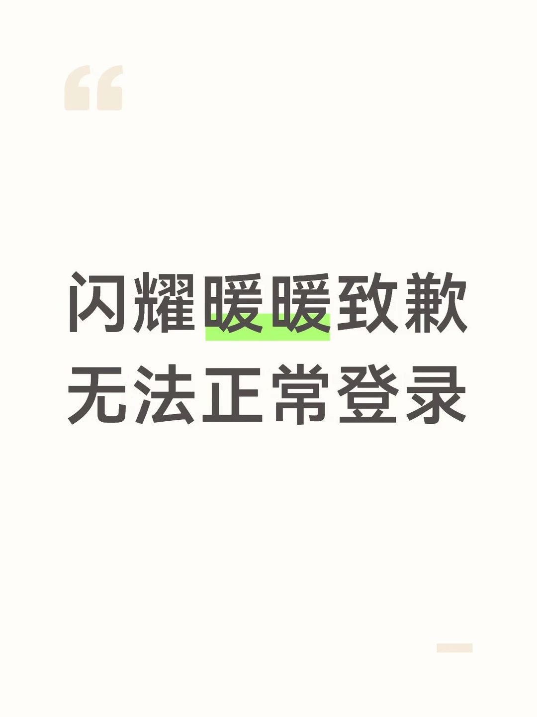 闪耀暖暖致歉无法正常登录