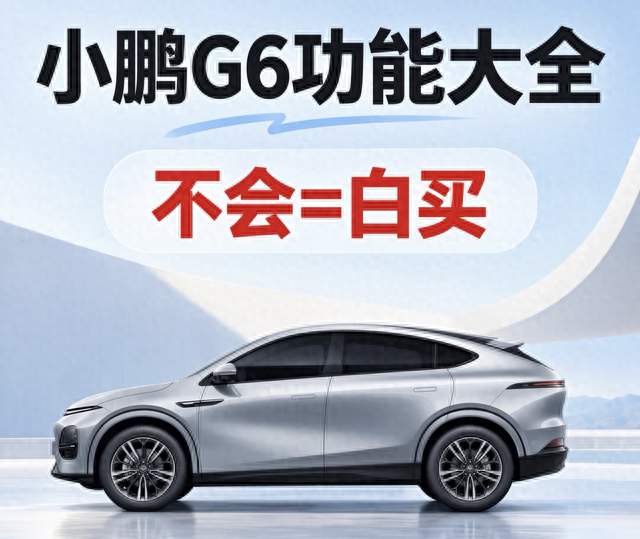 小鹏G6车主必看！按键功能与自定义设置，准备提车的鹏友收好
