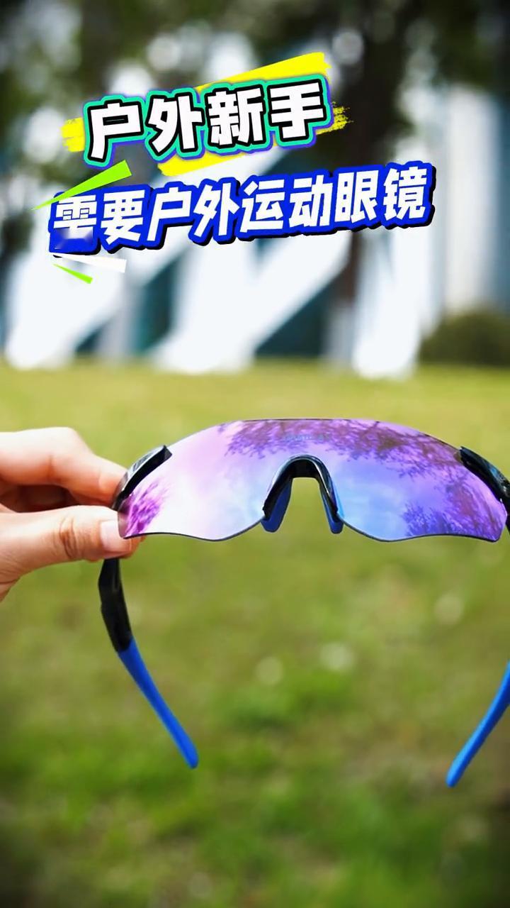 户外新手需要户外运动眼镜。
户外新手肯定要买一副户外运动眼镜，要选防沙、防雾、防